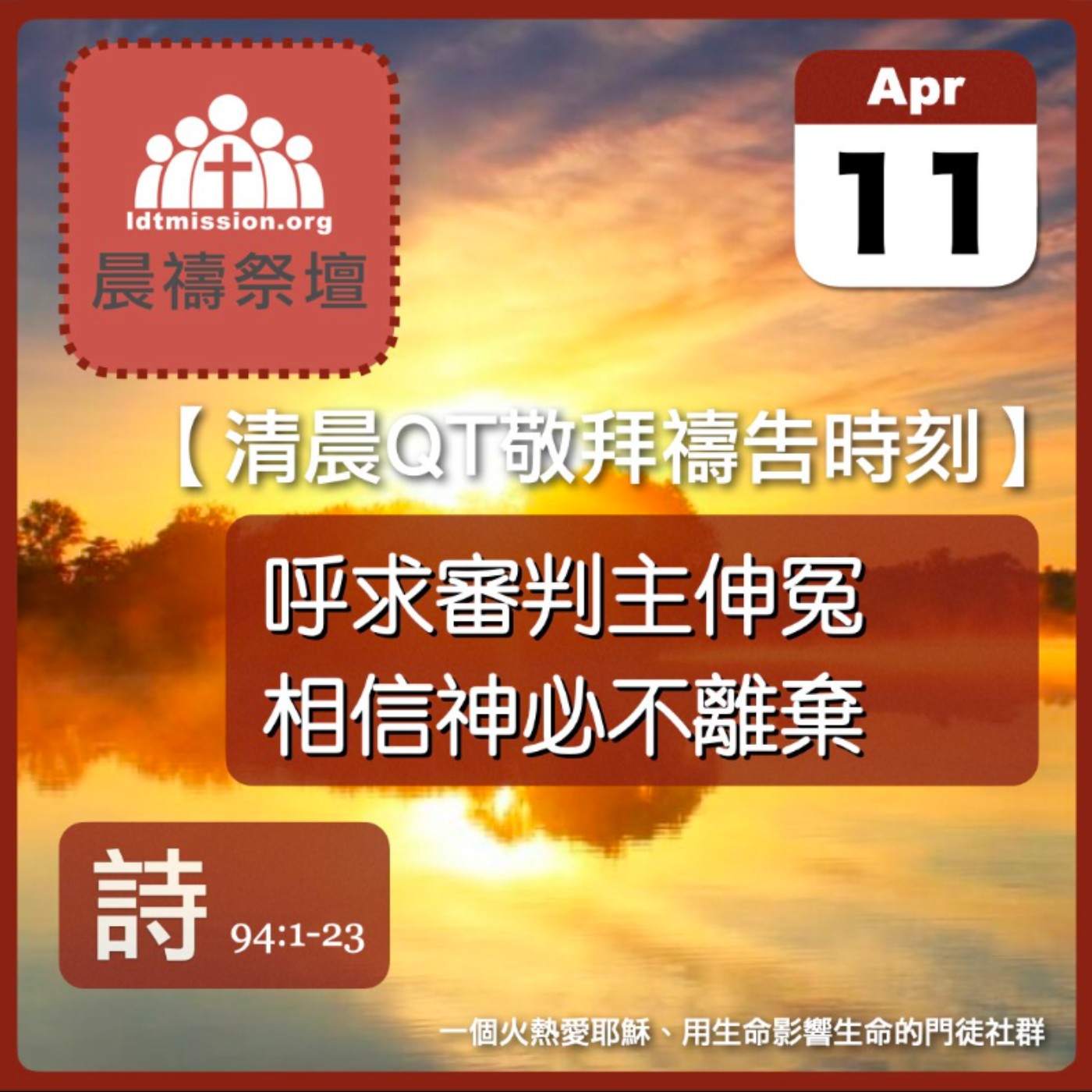 2026-04-11【清晨 QT 敬拜禱告時刻】呼求審判主伸冤相信神必不離棄〔詩篇94:1-23 EP123〕