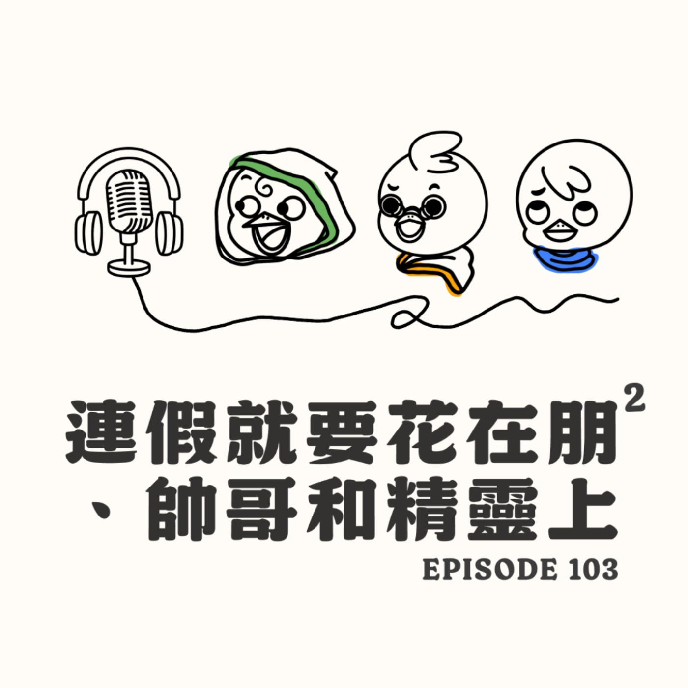 EP103 連假就要花在朋朋、帥哥和精靈上 episode artwork