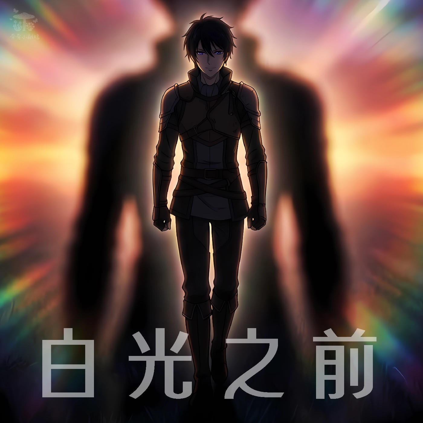 EP91 白光之前 | 想去精靈世界的人類公主(七十八)