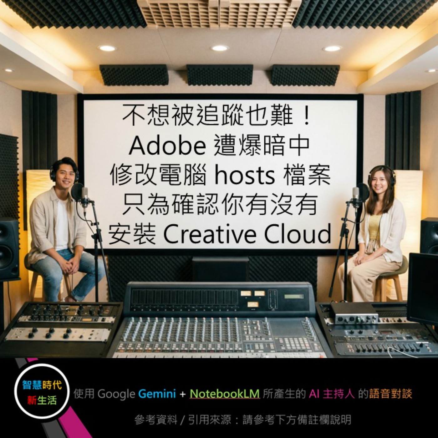 EP.350 [ Podcast ] 不想被追蹤也難！Adobe 遭爆暗中修改電腦 hosts 檔案，只為確認你有沒有安裝 Creative Cloud episode artwork