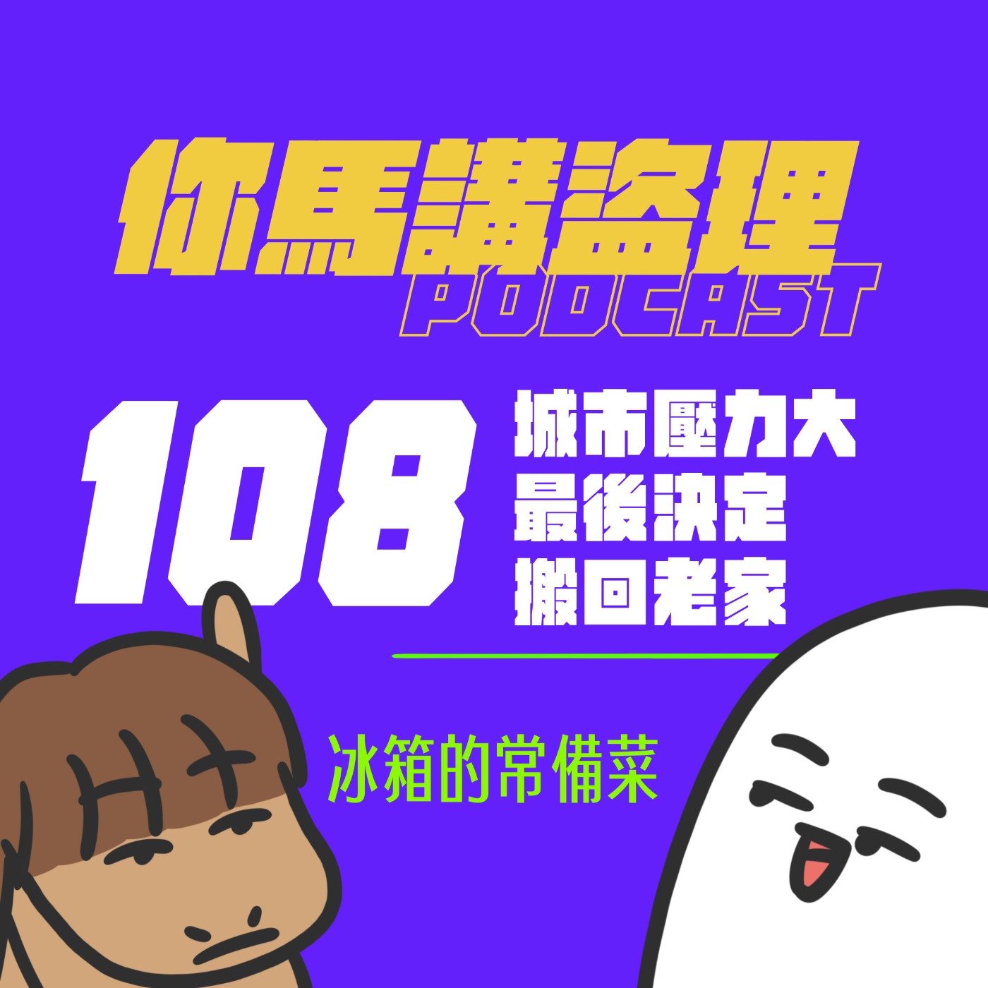 108 投稿：城市壓力大最後決定搬回老家、閒聊：冰箱的常備菜