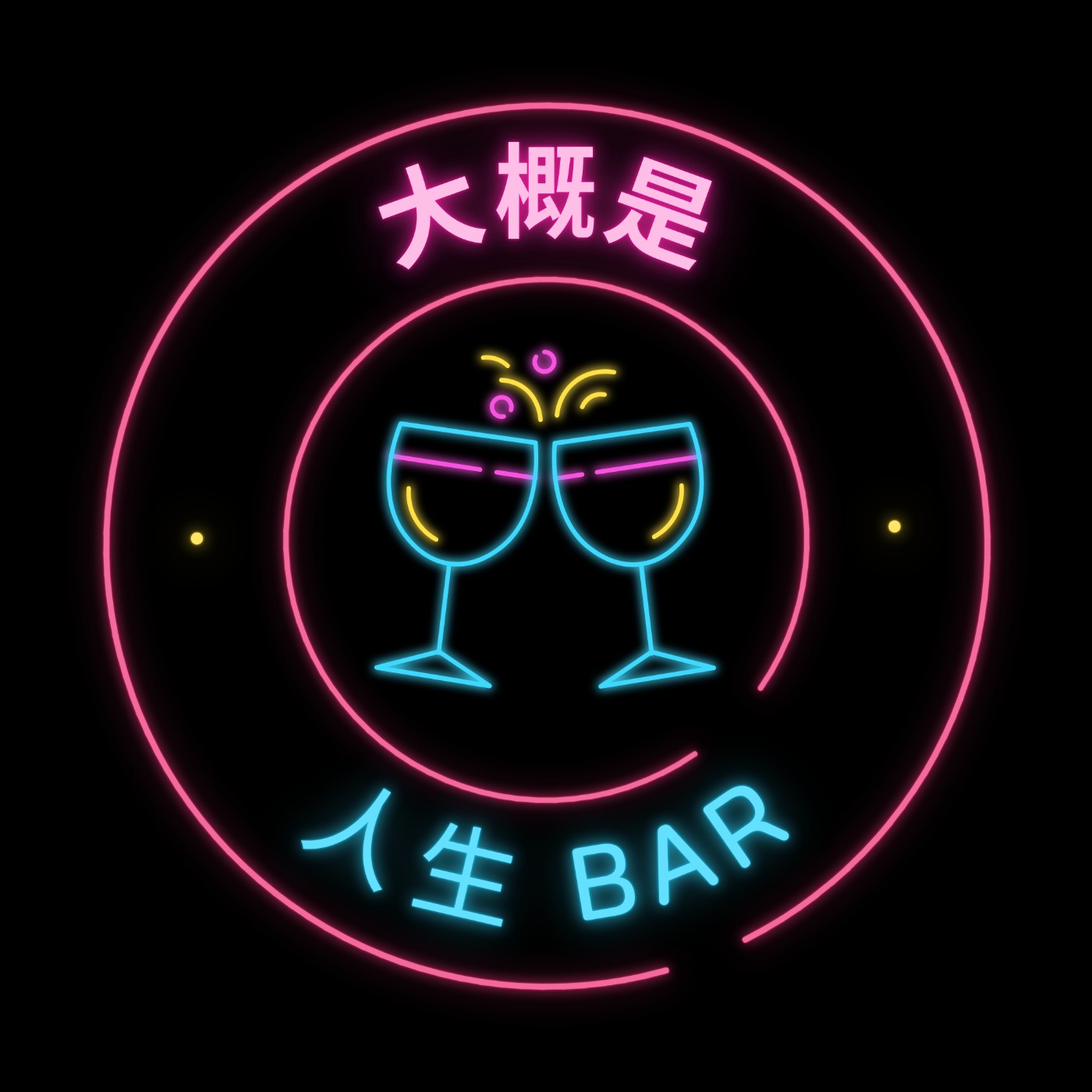 大概是人生bar