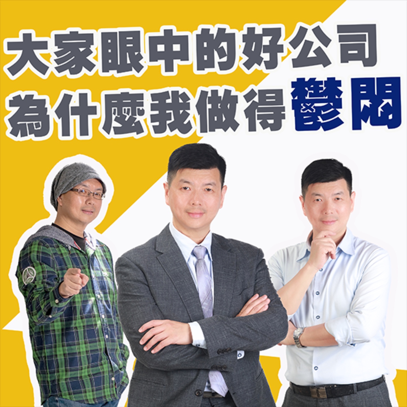 EP450_大家眼中的好公司為什麼我做得鬱悶|東西快遞 episode artwork