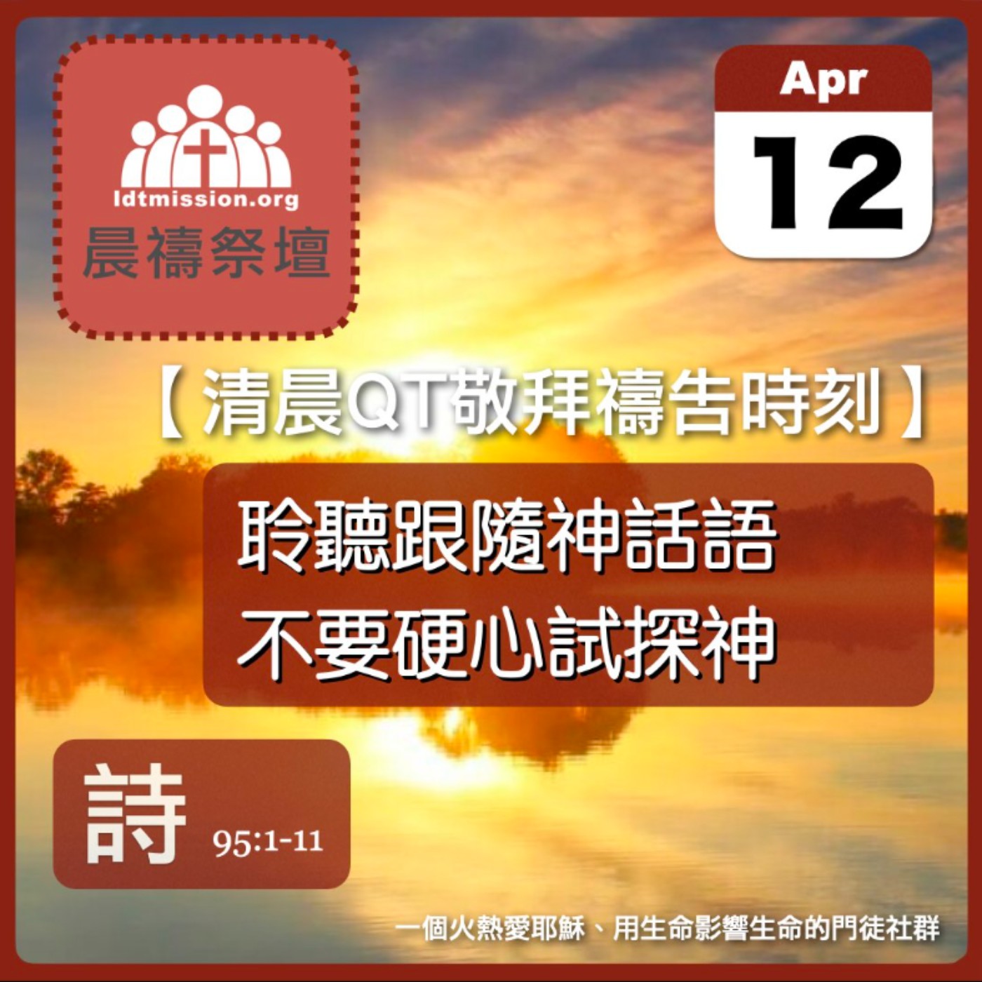 2026-04-12【清晨 QT 敬拜禱告時刻】聆聽跟隨神話語不要硬心試探神〔詩篇95:1-11 EP124〕