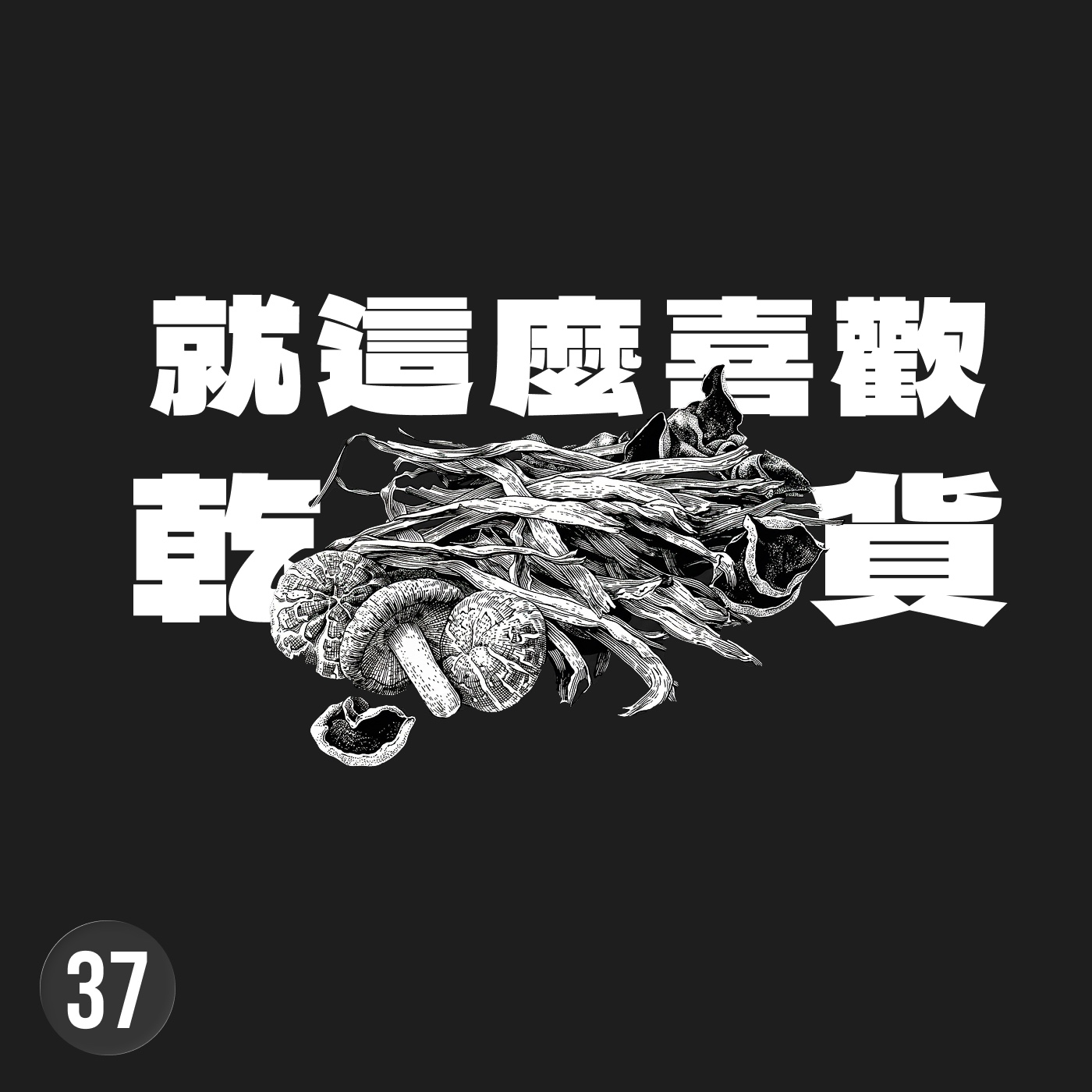 渴望被所有人喜歡，是你走向平庸的最快捷徑  (The Creative Act Part 1) episode artwork