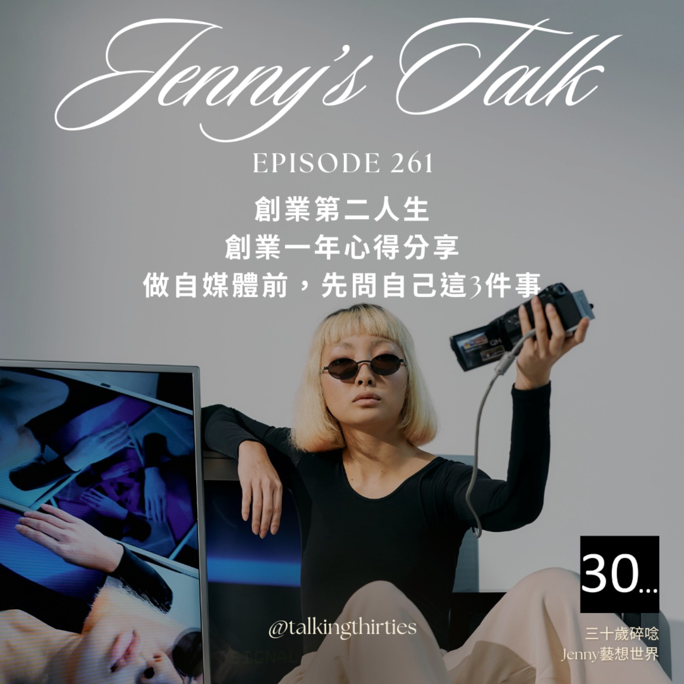 三十歲碎唸 Talking Thirties