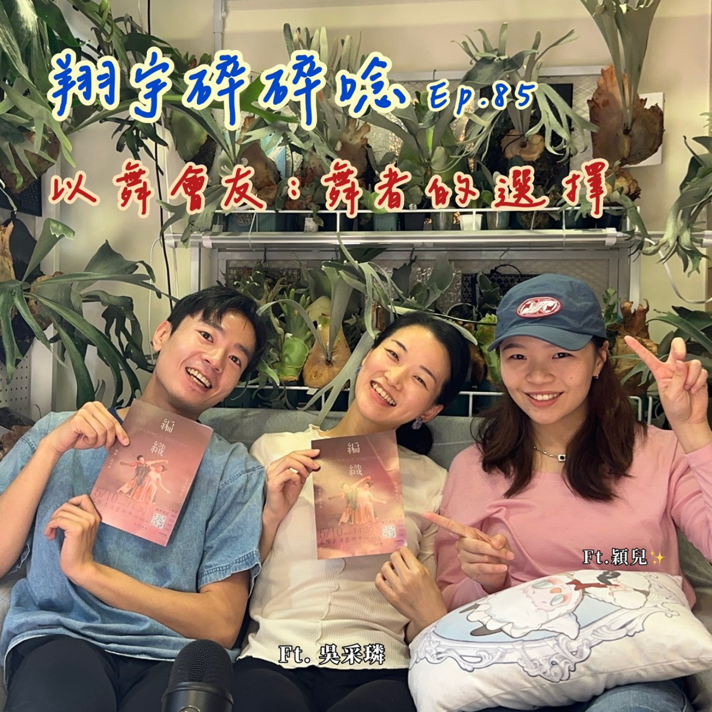 EP85｜以舞會友：舞者的選擇feat. 吳采璘、穎兒 episode artwork