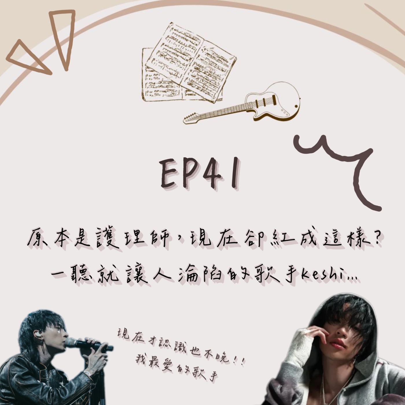 EP.41|原本是護理師,現在卻紅成這樣?一聽就讓人淪陷的歌手keshi… episode artwork
