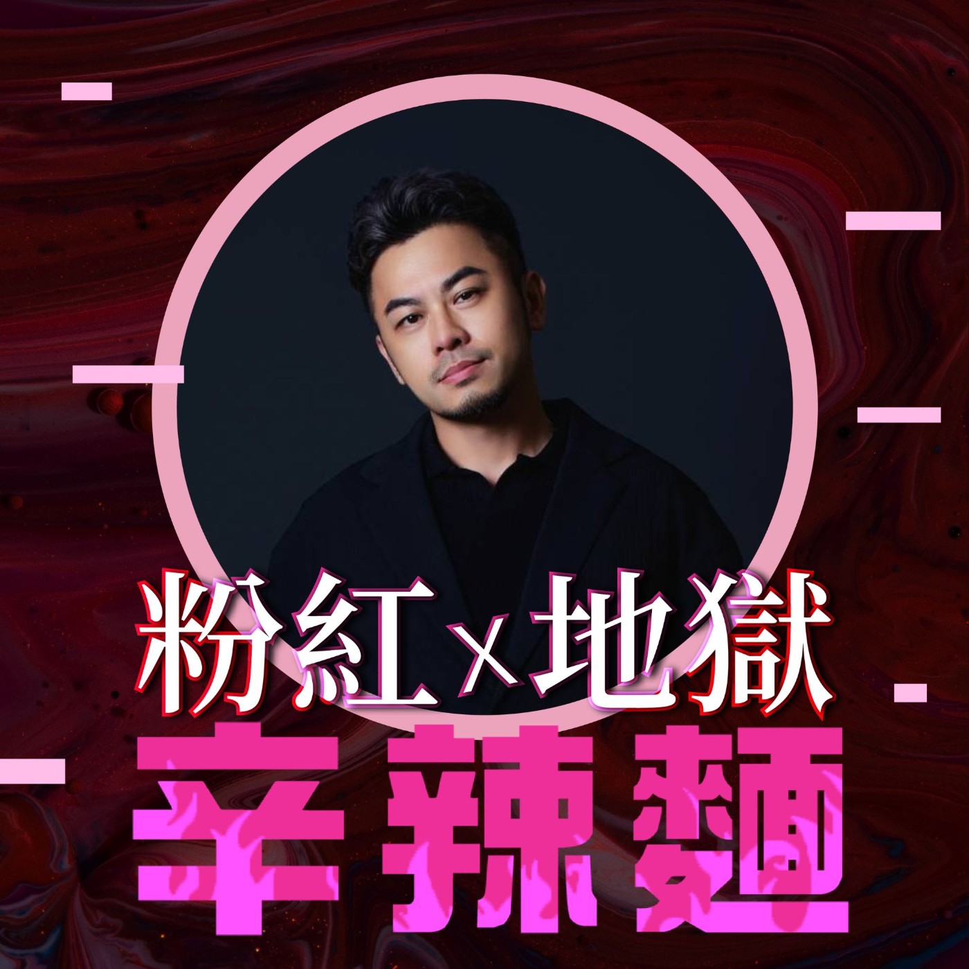 S6EP17. N°337 同居約會｜Dap：拒絕面試交友，讓愛自然發生！