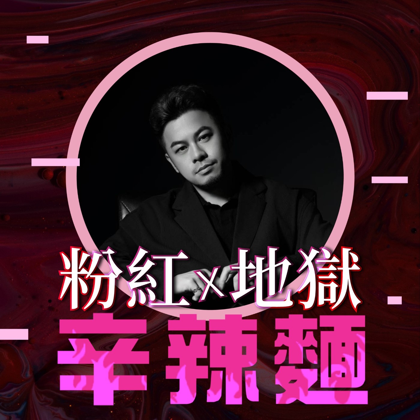 S6EP18. N°337 同居約會｜Dap：重啟自我認同，勇敢追求幸福！