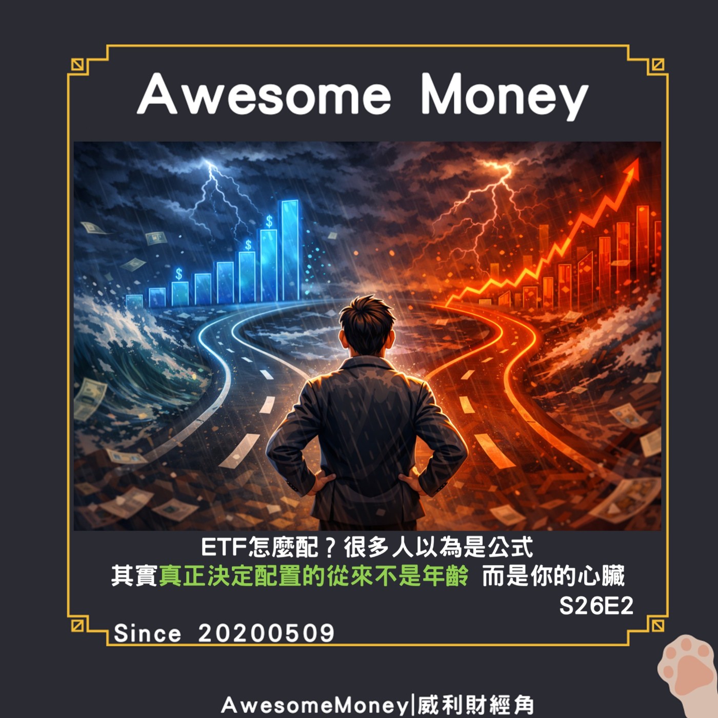S26EP2|ETF怎麼配？很多人以為是公式 其實真正決定配置的從來不是年齡 而是你的心臟_最簡單的配置方式