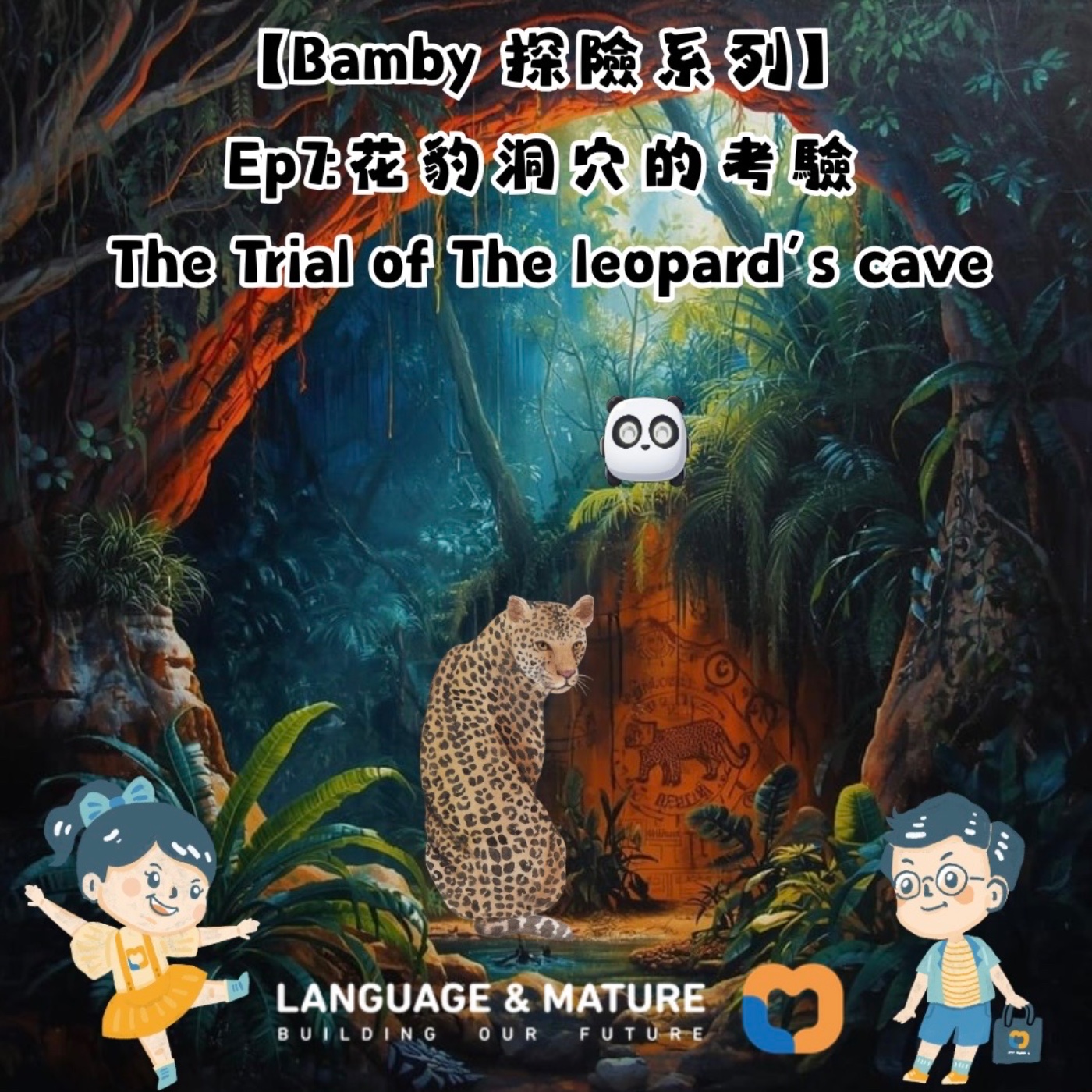 Bamby 探險系列 Ep7: 花豹洞穴的考驗  episode artwork