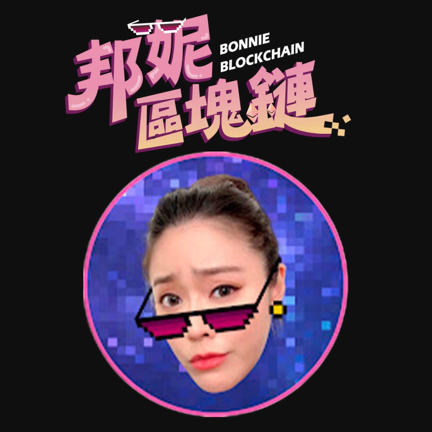 你是隱形富豪嗎？6測試！｜EP76｜邦妮區塊鏈 episode artwork