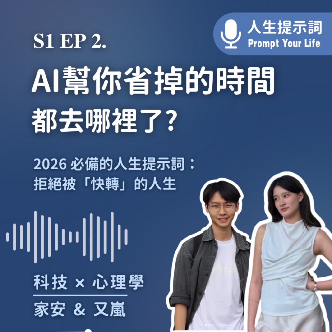 Ep02 | AI 幫你省下的時間，都去哪裡了 episode artwork