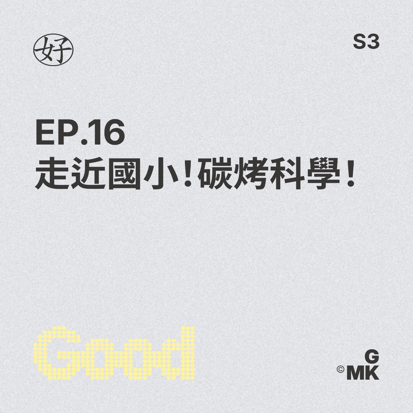 【好人王S3 EP.16】走近國小！碳烤科學！ episode artwork