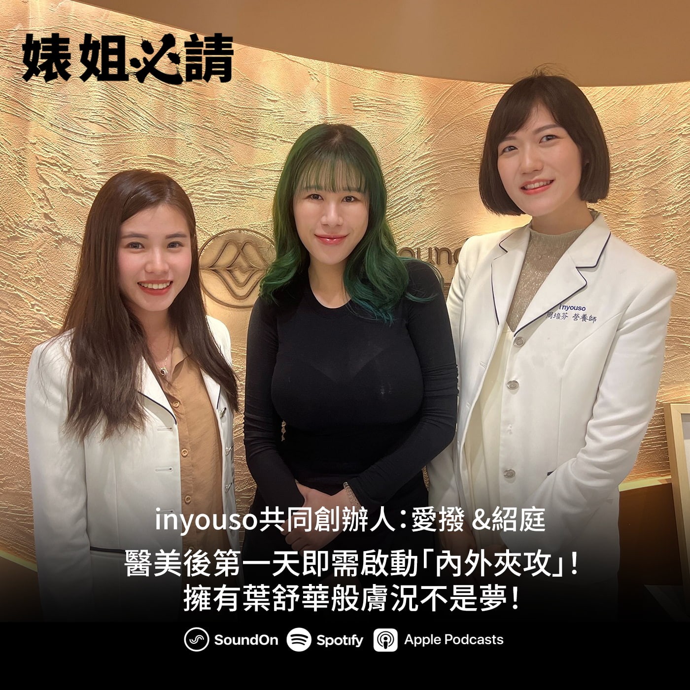 EP328｜醫美後第一天即需啟動「內外夾攻」！擁有葉舒華般膚況不是夢！