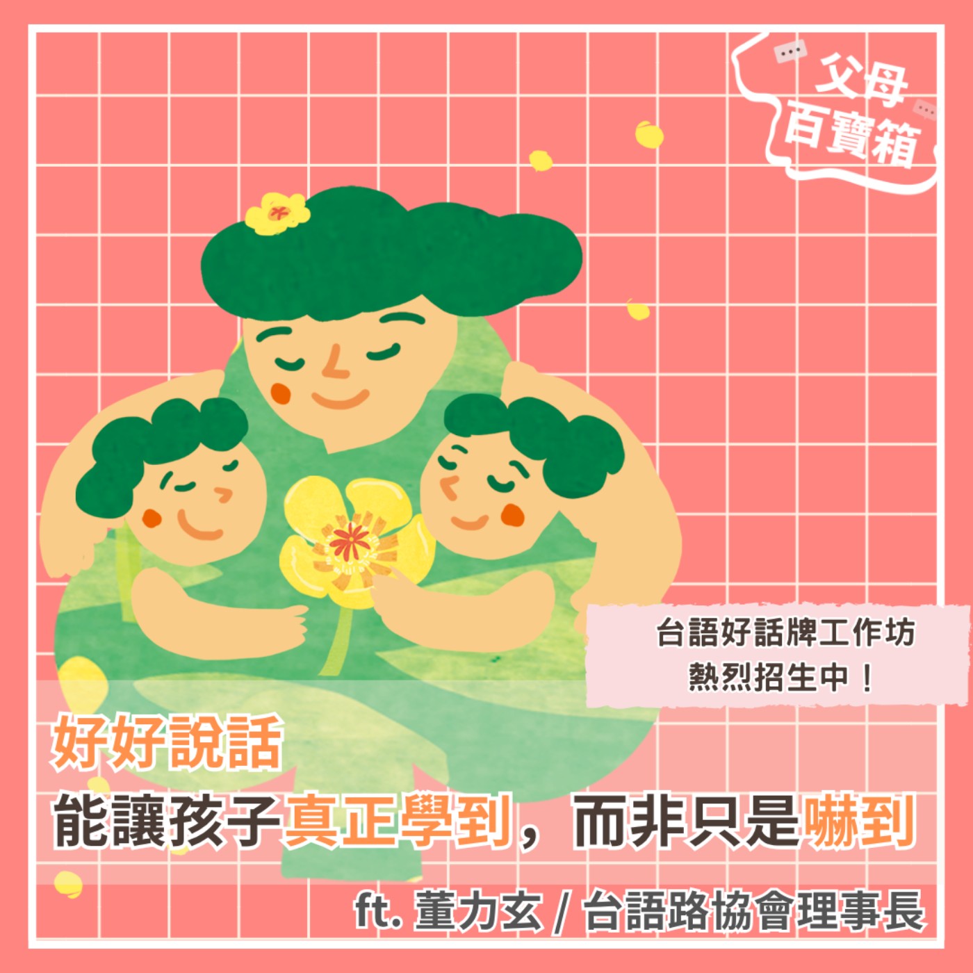 【父母百寶箱】好好說話，能讓孩子真正學到，而非只是嚇到