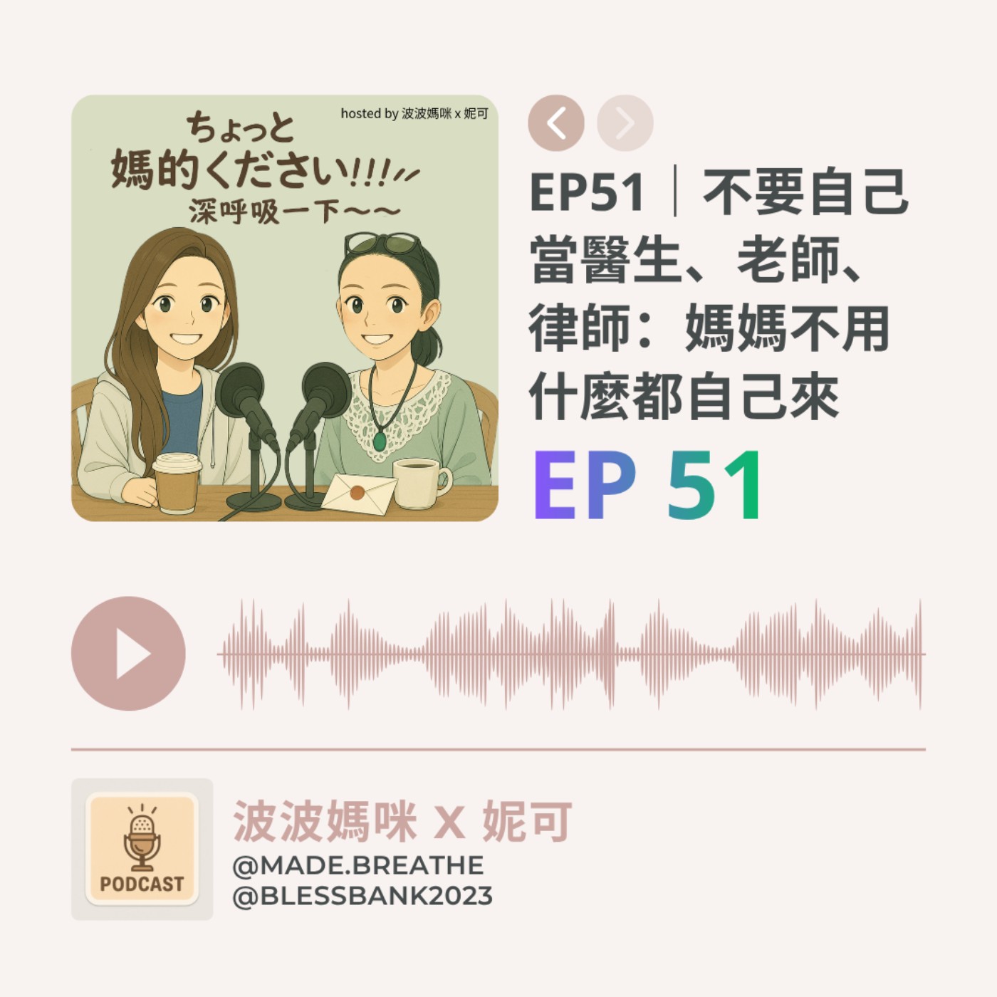 EP51｜不要自己當醫生、老師、律師：媽媽不用什麼都自己來 episode artwork
