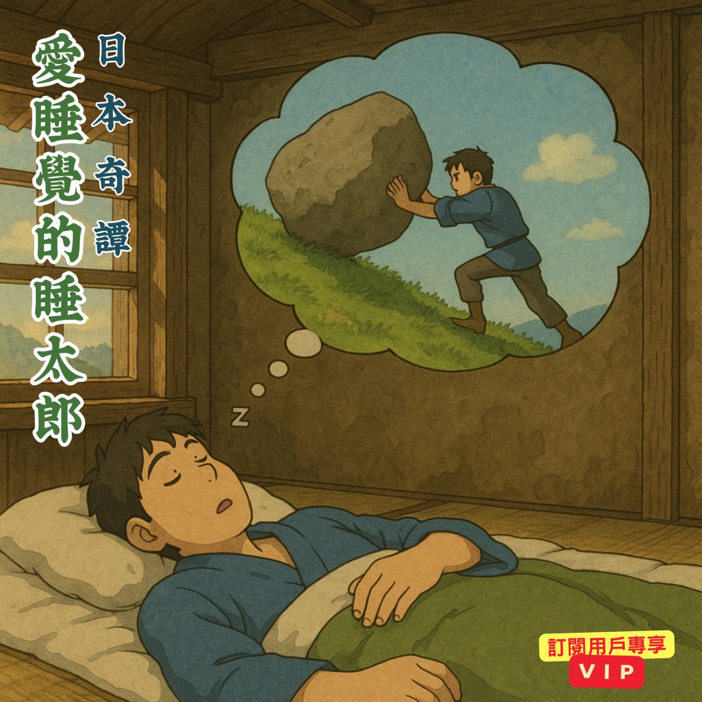 日本奇譚 － 💤 愛睡覺的睡太郎
