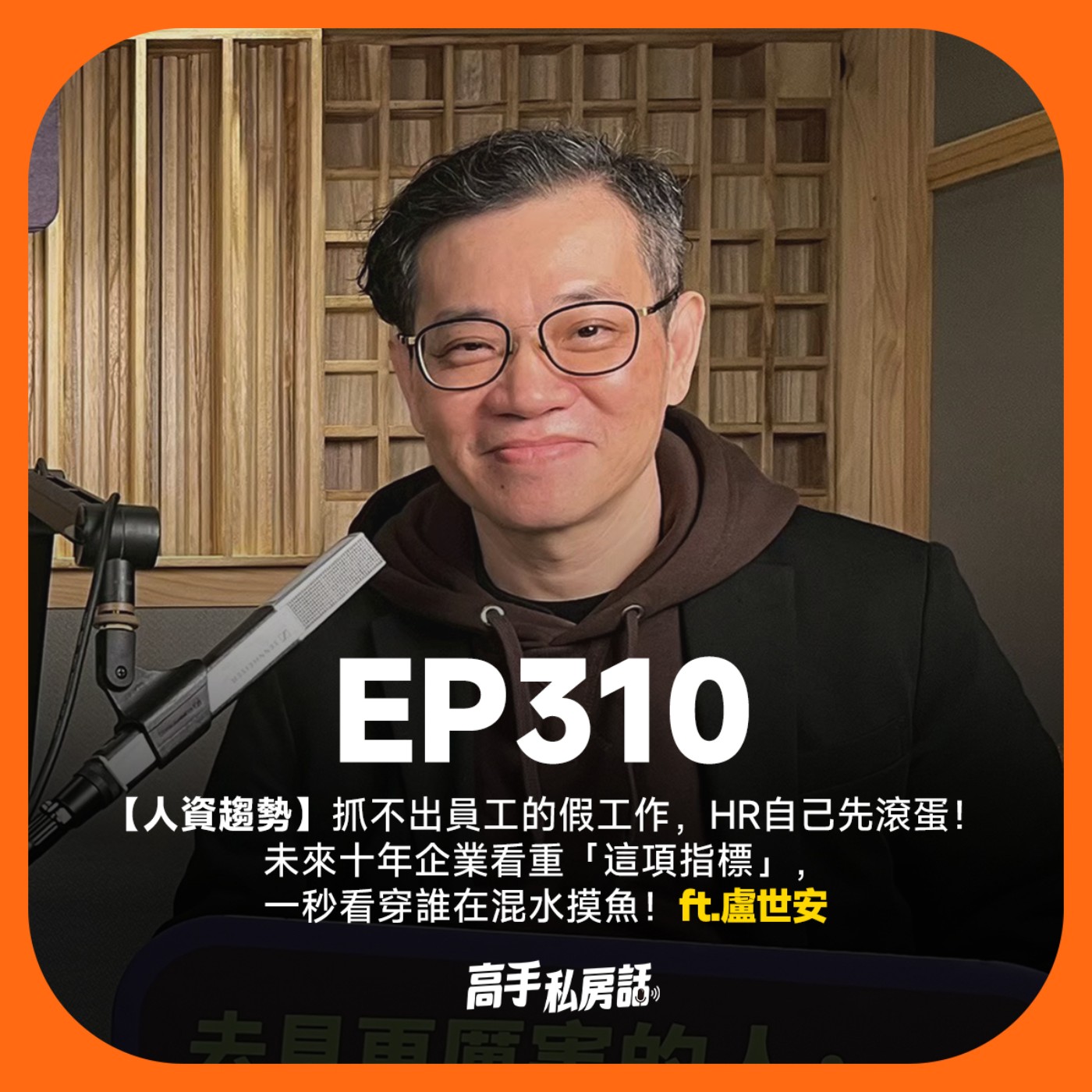 【人資趨勢】抓不出員工的假工作，HR自己先滾蛋！未來十年企業看重「這項指標」，一秒看穿誰在混水摸魚！盧世安 | EP310