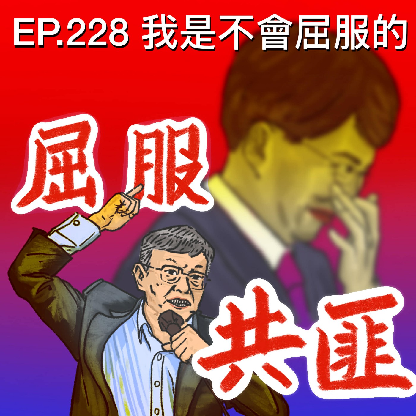 EP.228 我是不會屈服的