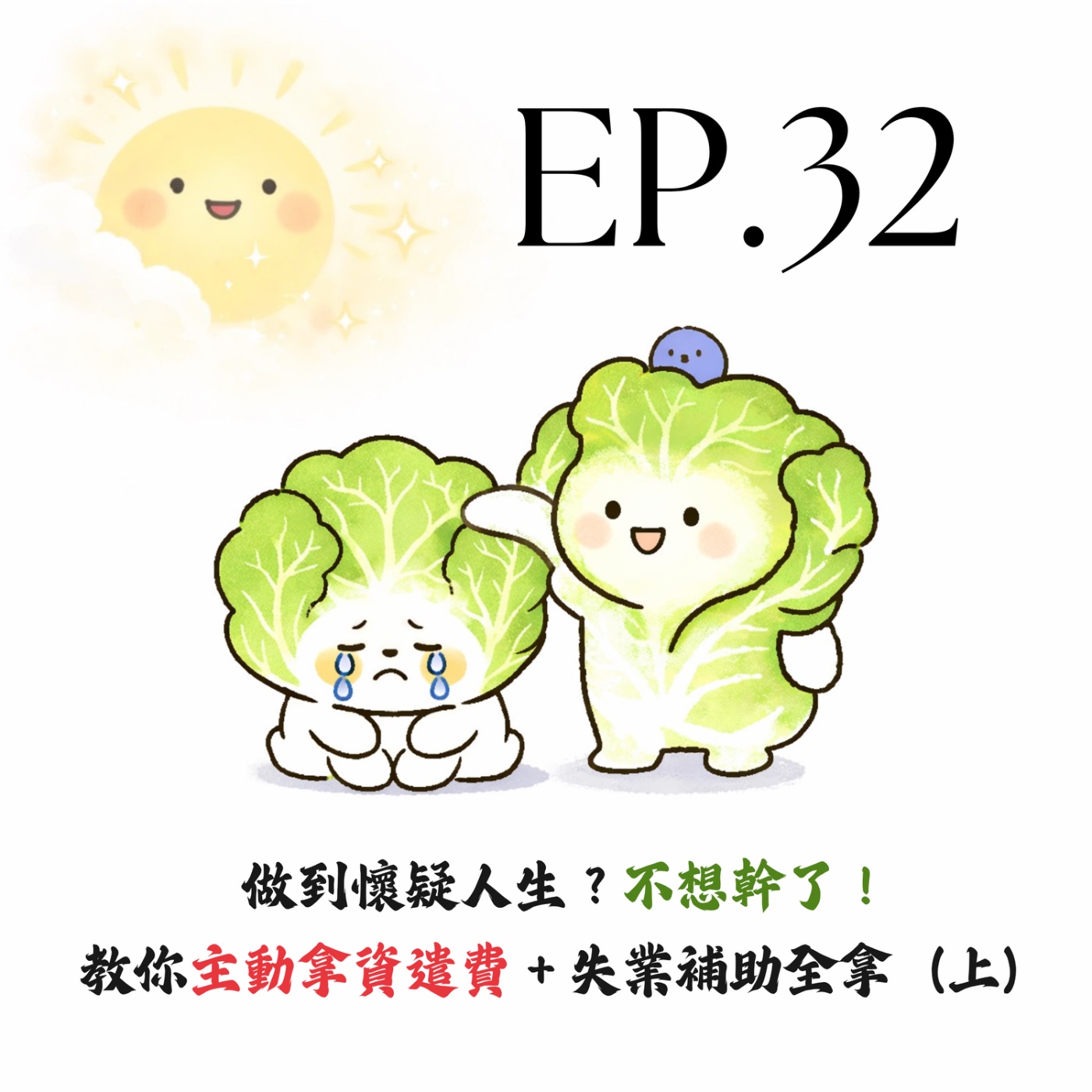 EP32 | 【白菜閒聊】做到懷疑人生？不想幹了！教你主動拿資遣費＋失業補助全拿（上） episode artwork