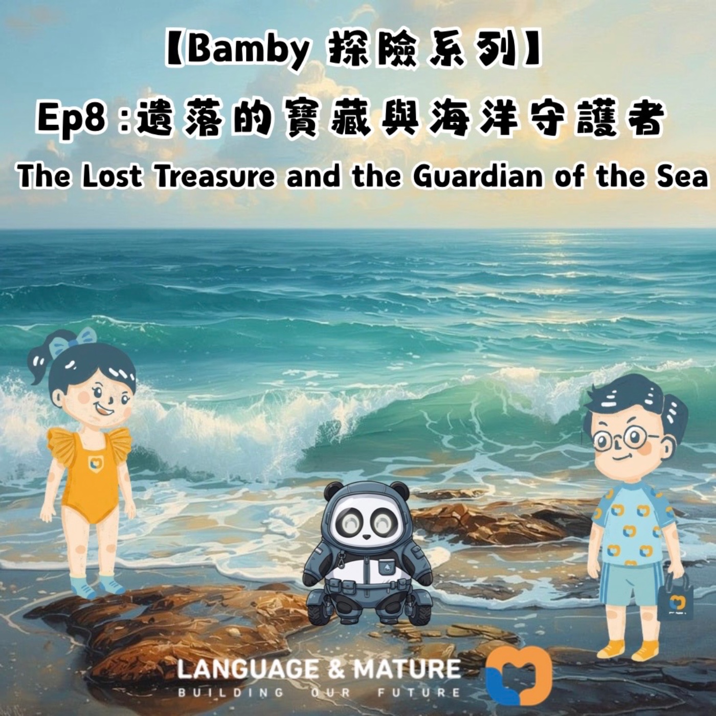 Bamby 探險系列 Ep8：遺落的寶藏與海洋守護者 episode artwork