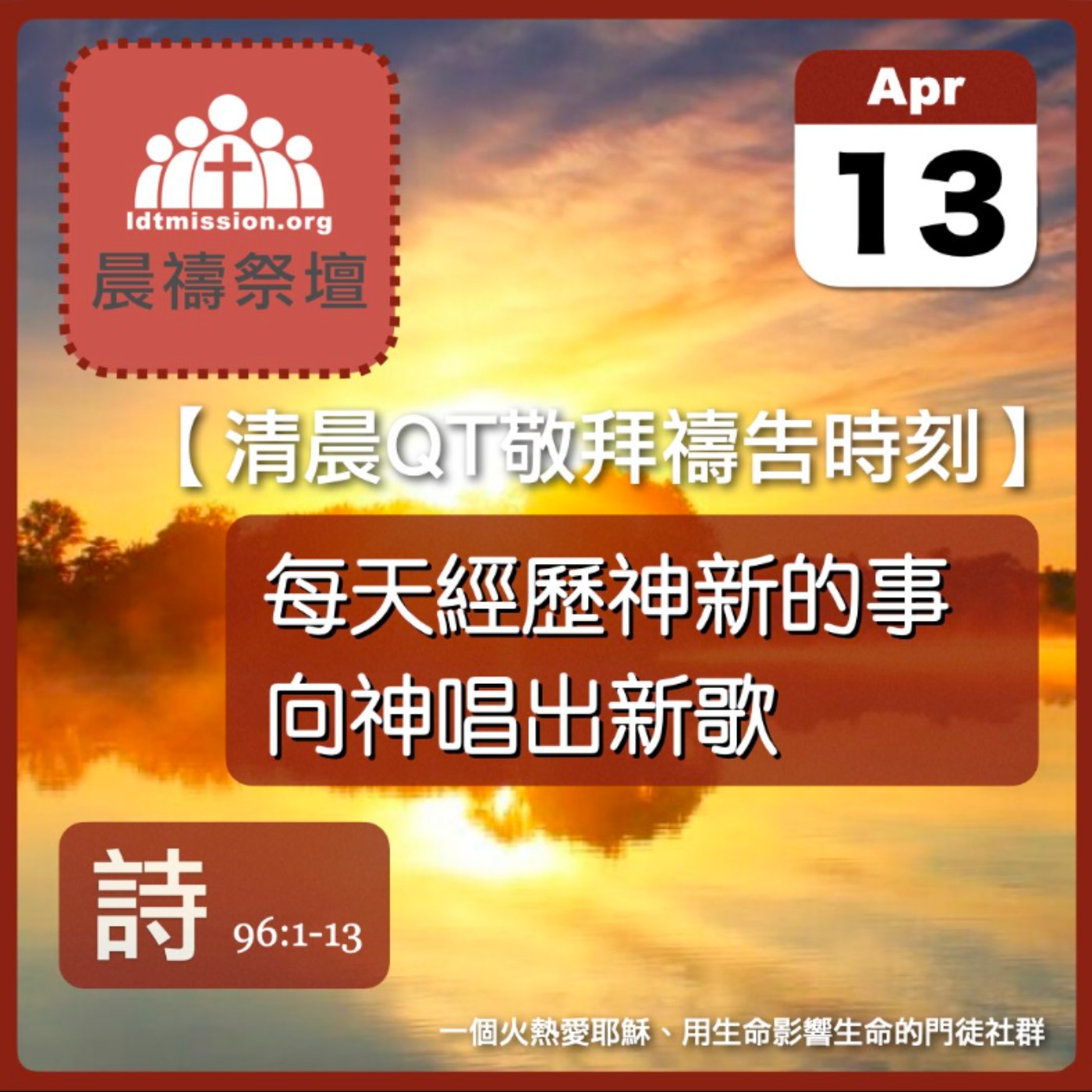 2026-04-13【清晨 QT 敬拜禱告時刻】每天經歷神新的事向神唱出新歌〔詩篇96:1-13 EP125〕