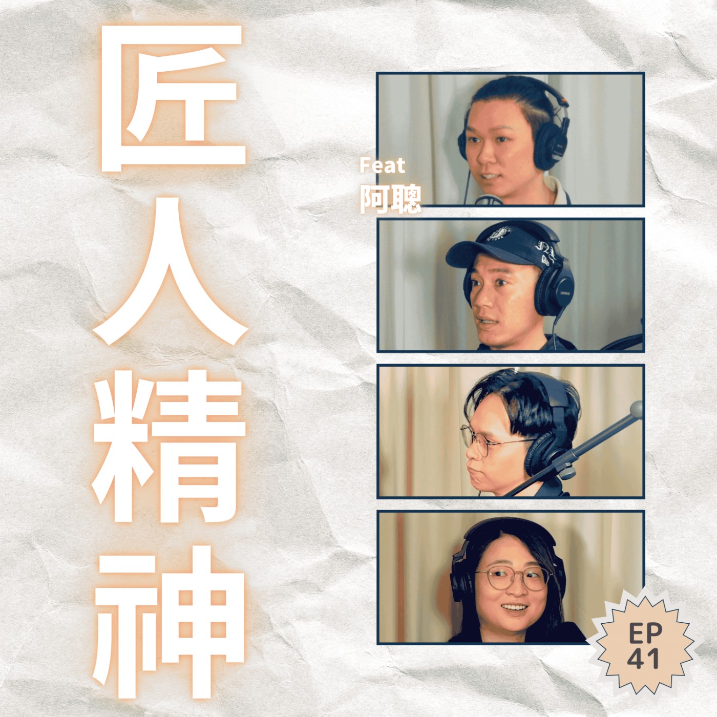 EP41｜用四年枯燥修練換來拒絕客人的底氣，揭開無菜單壽司背後的匠人精神 Ft. 聰鮨創辦人阿聰