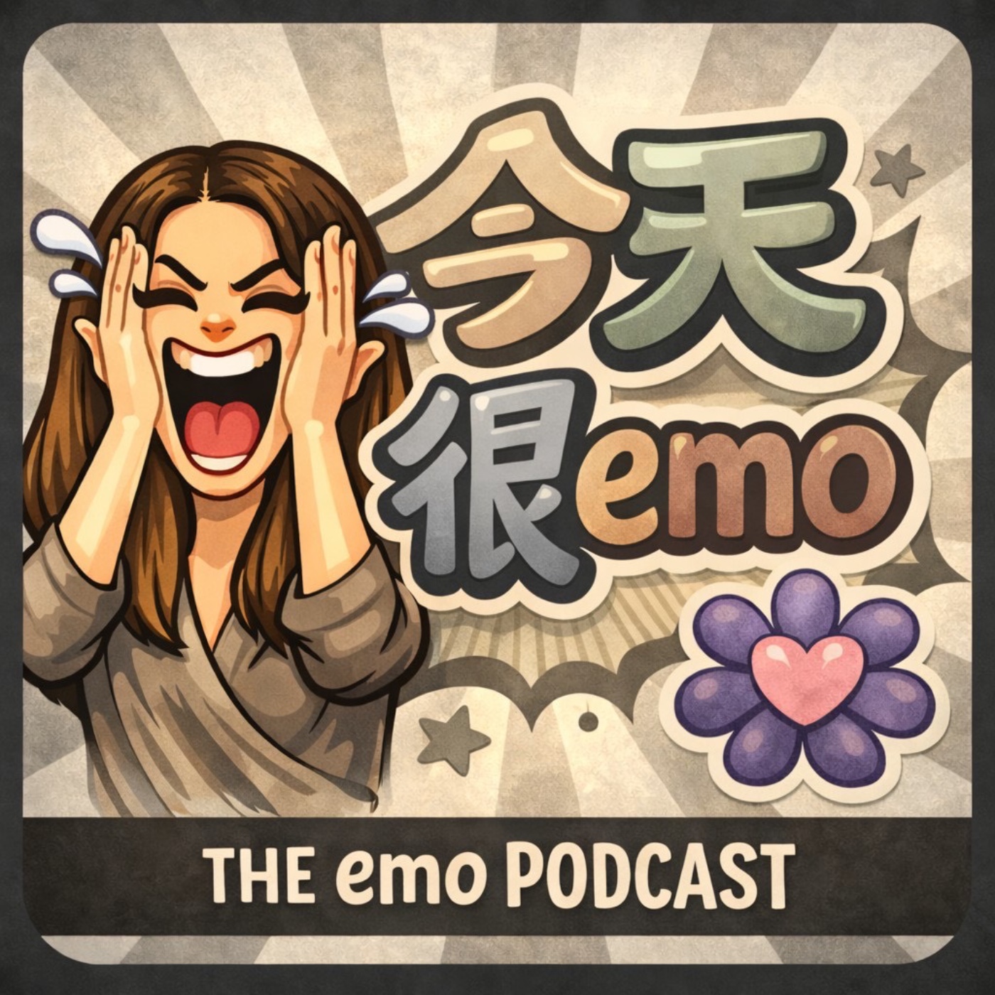 今天很emo
