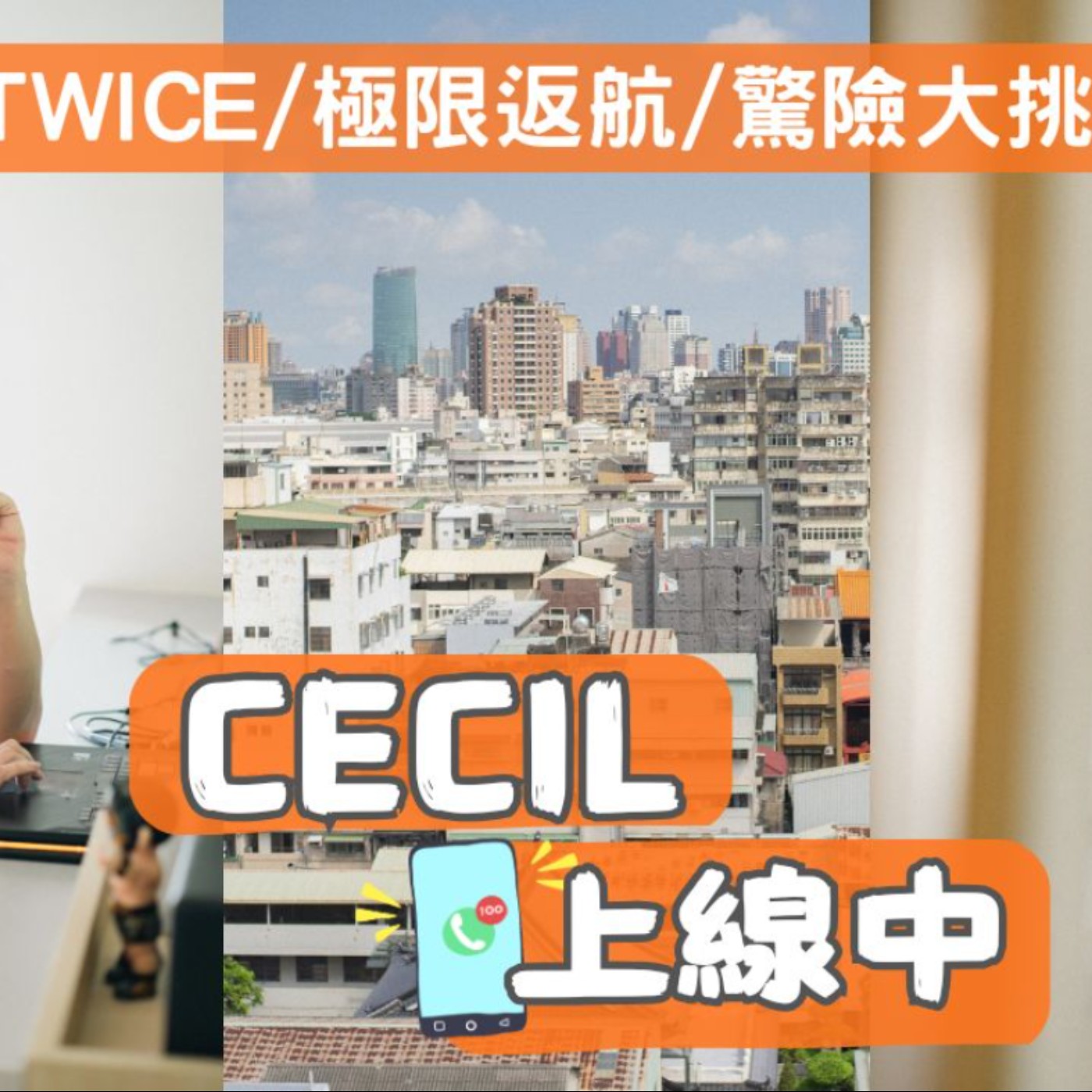 Cecil上線中