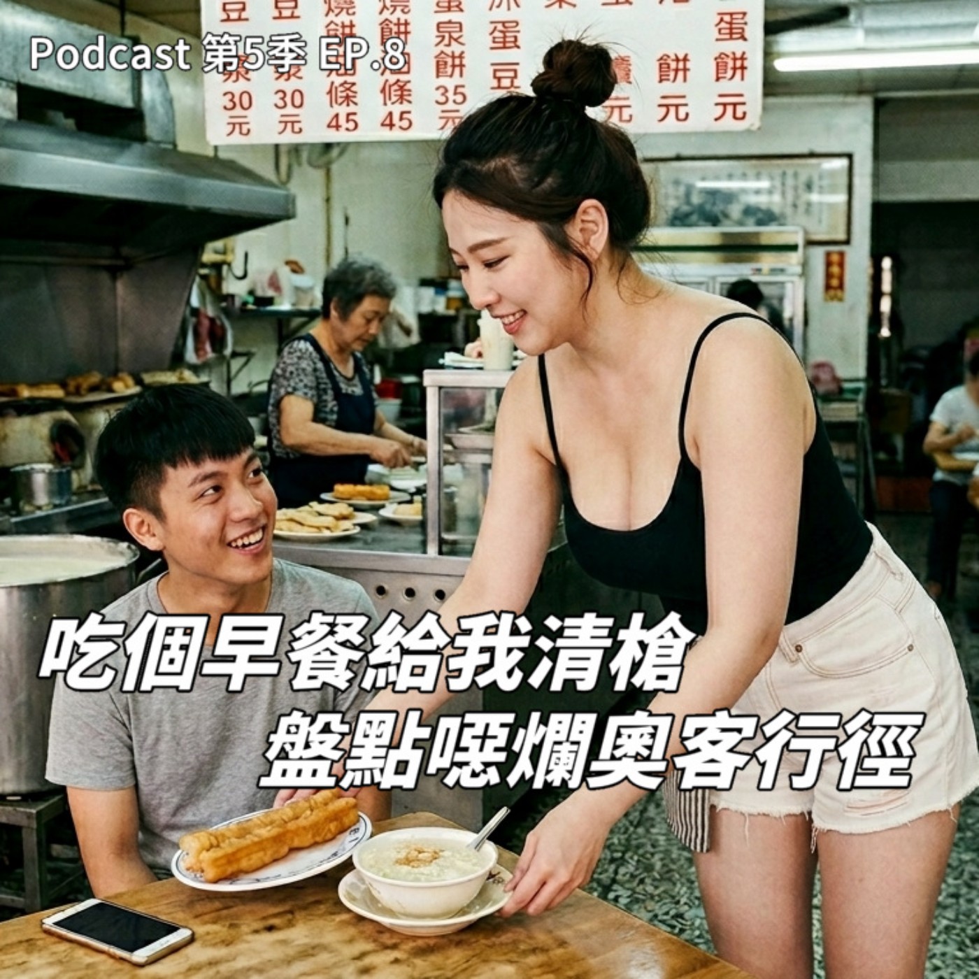 EP.8 吃個早餐你給我清槍磨豆 盤點各種噁爛奧客行為 其實「好事很多」的規定反而培養出奧客巨嬰 還有哪些讓店員「死眼神」的奇葩行徑 ?!