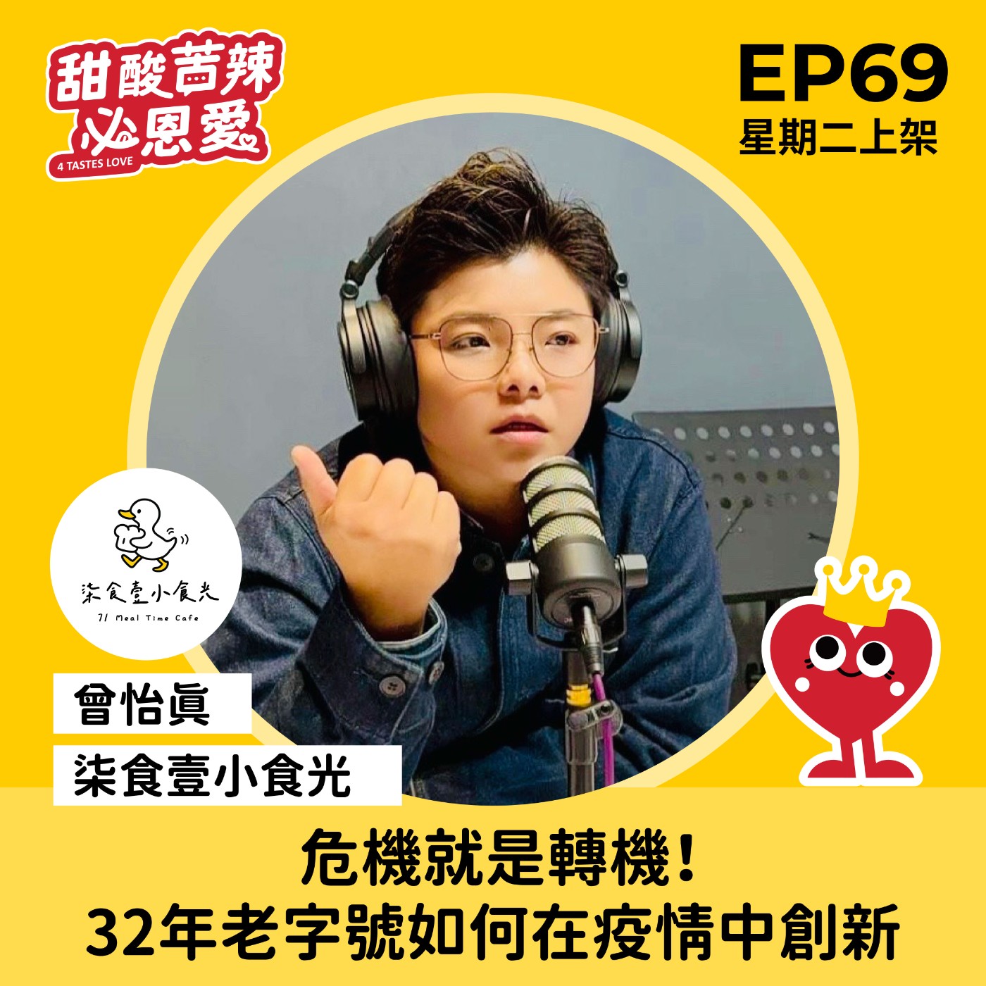EP69  「危機就是轉機！32年老字號如何在疫情中創新」 episode artwork