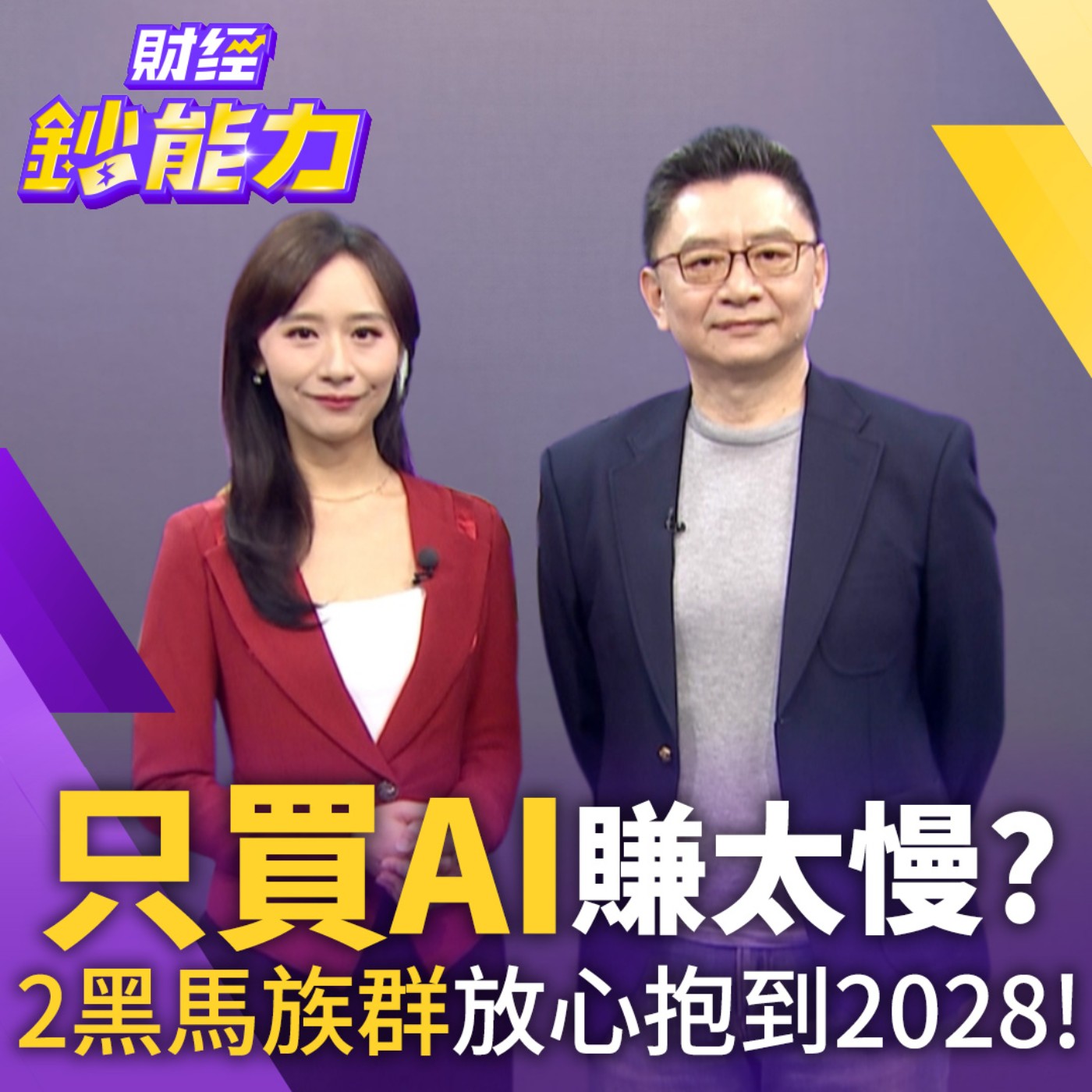 【財經鈔能力】只買AI賺太慢？2黑馬族群放心抱到2028！