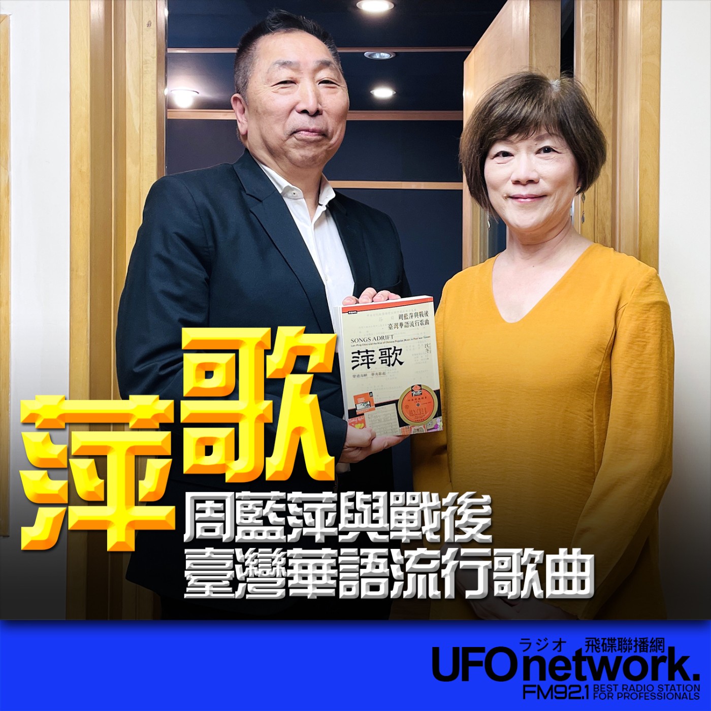 《飛碟早餐 唐湘龍時間》2026.04.13 臺灣大學音樂學研究所教授｜沈冬《萍歌：周藍萍與戰後臺灣華語流行歌曲》 episode artwork