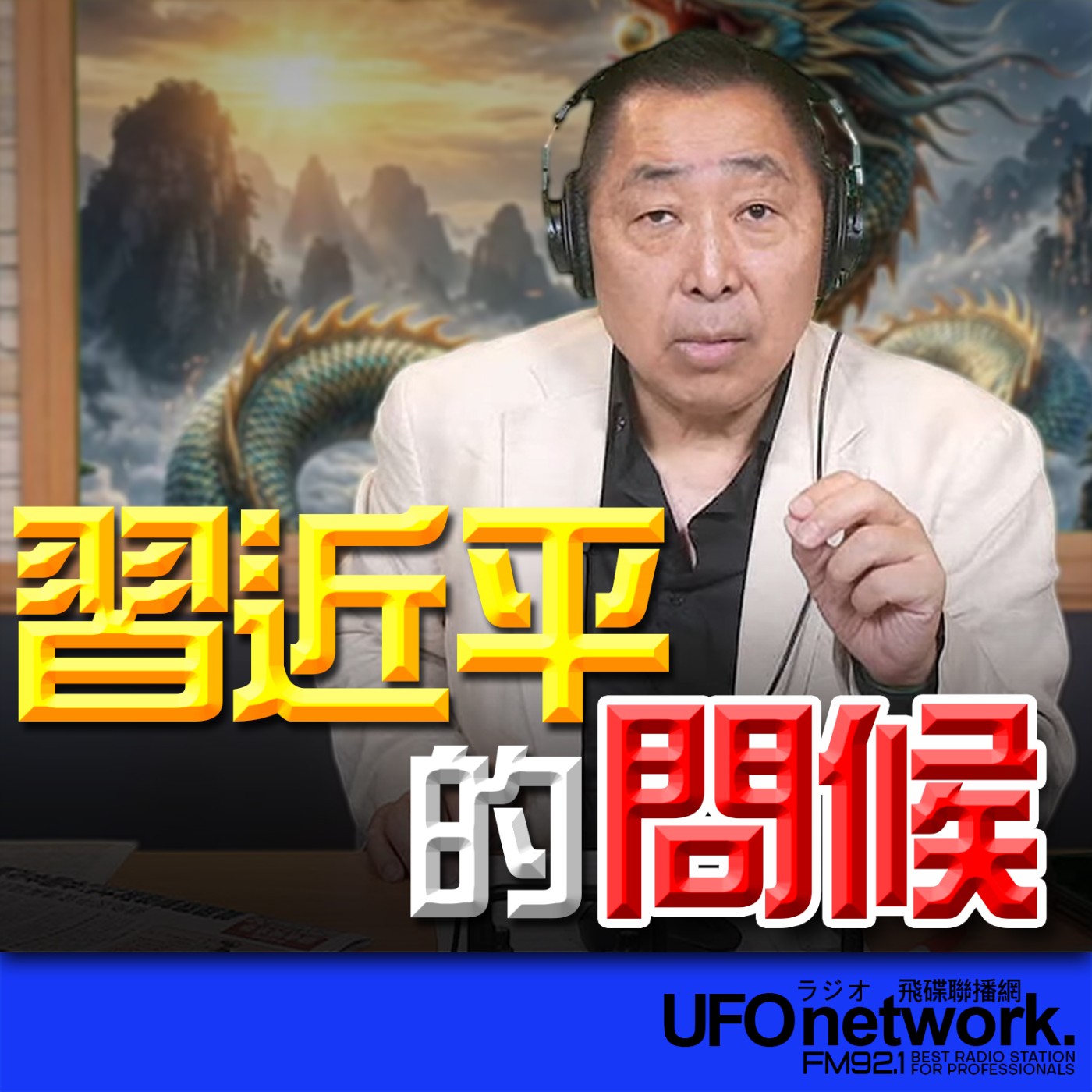 《飛碟早餐 唐湘龍時間》2026.04.13 習近平的問候！ episode artwork