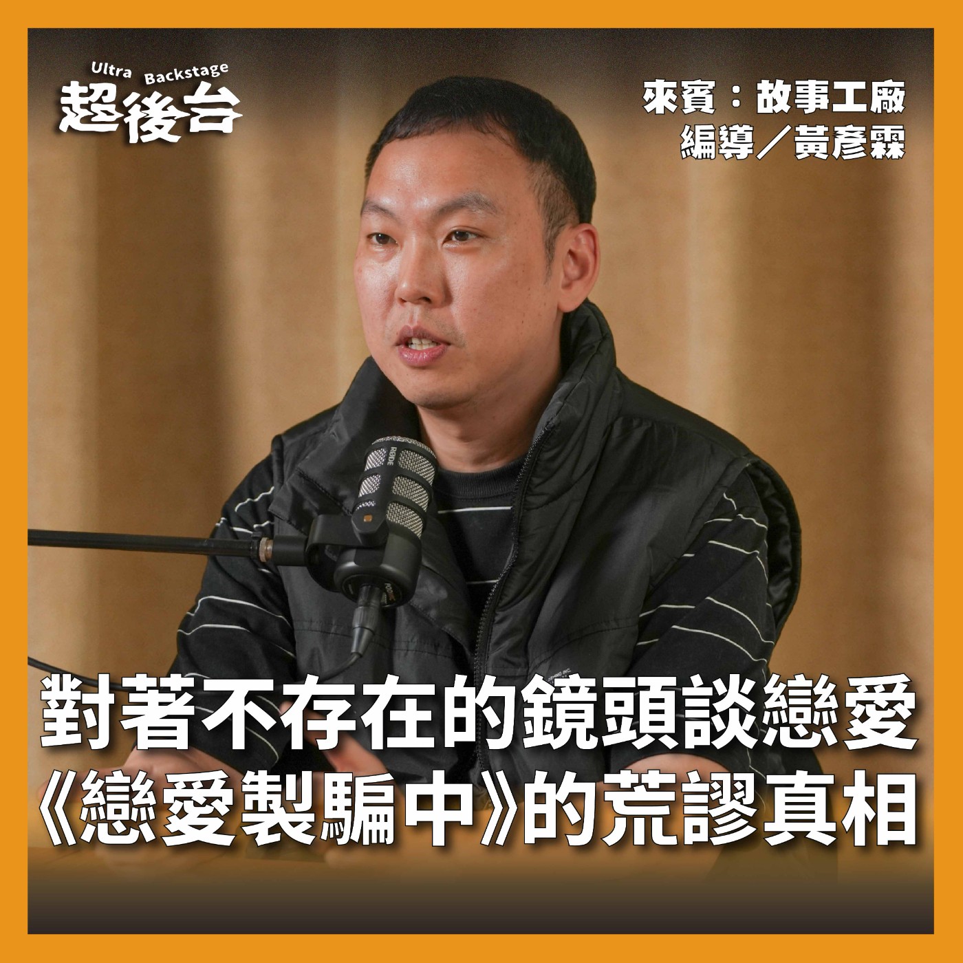 【#超後台】EP5 對著不存在的鏡頭談戀愛？《戀愛製騙中》的荒謬真相！Ft.故事工廠 episode artwork