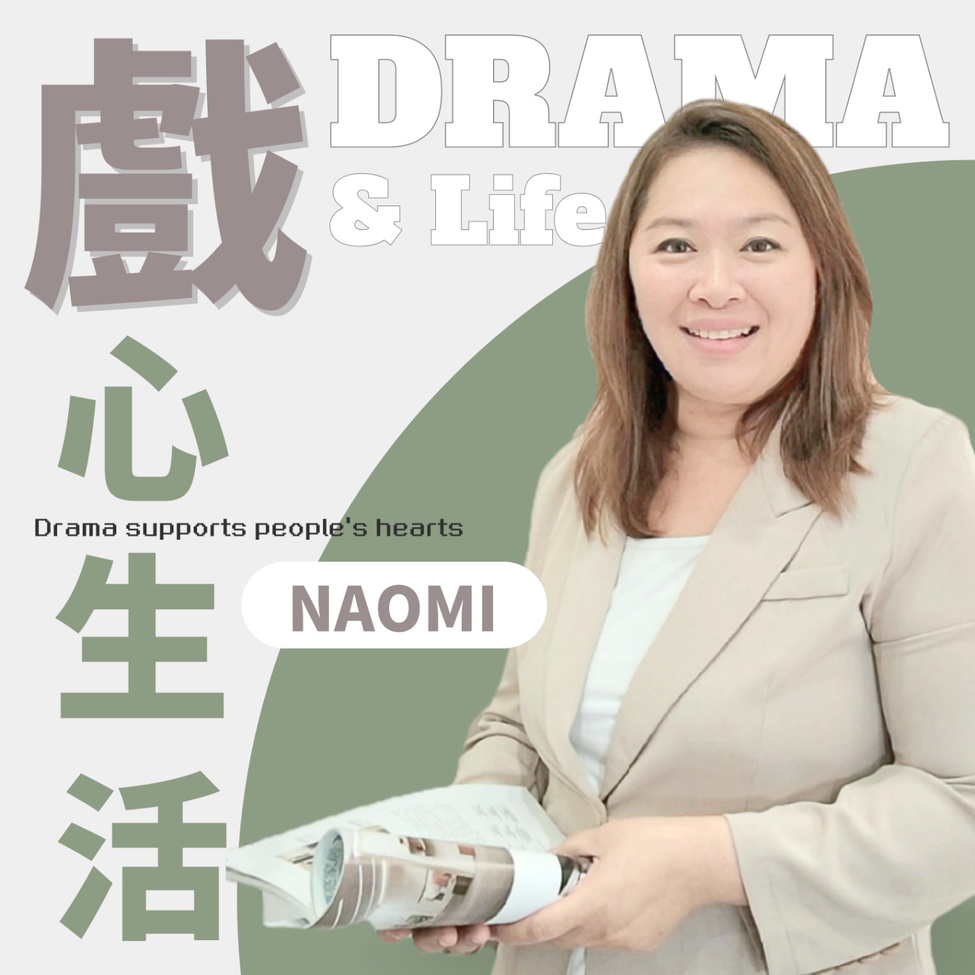 看戲為你的心帶來力量 episode artwork