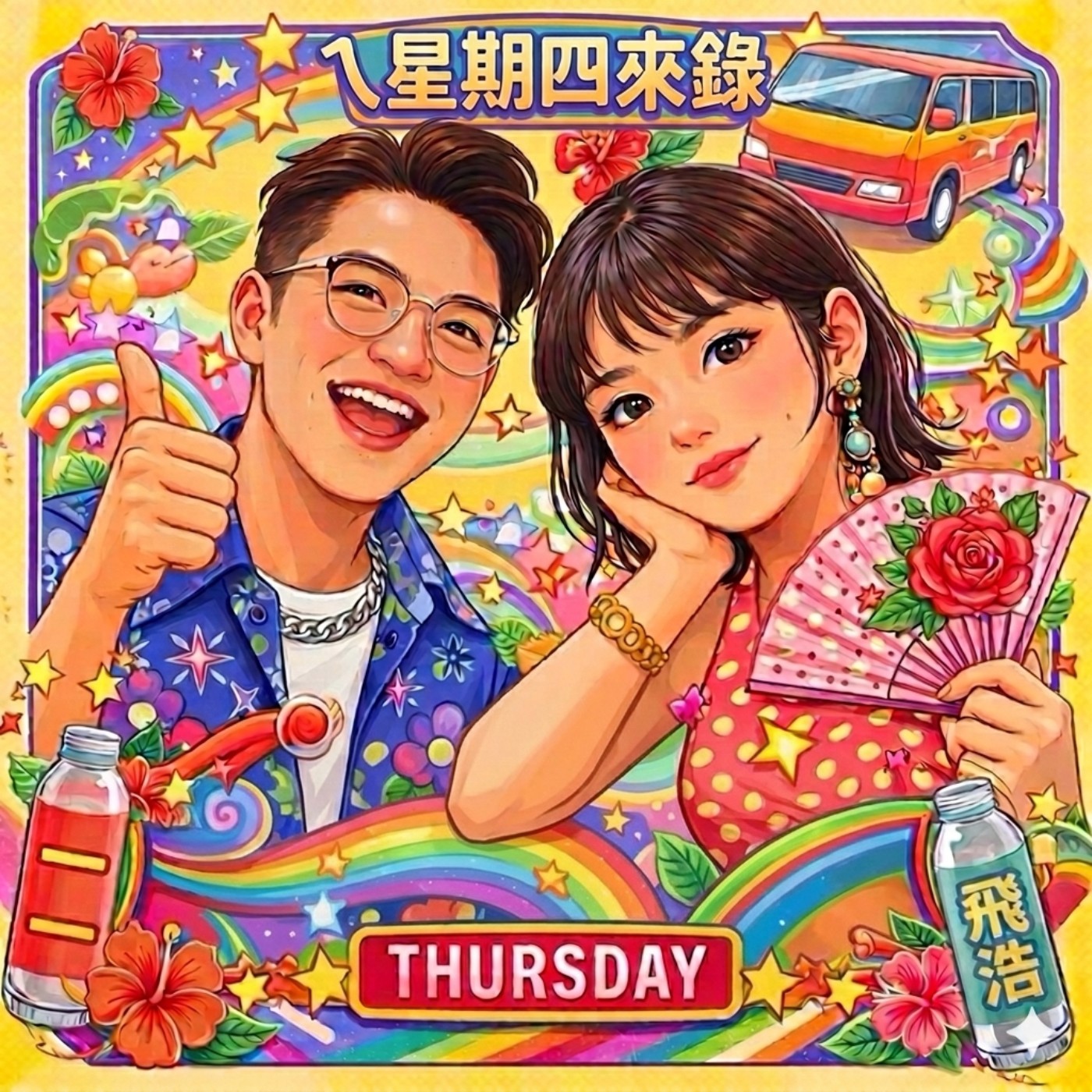 ㄟ!星期四來錄