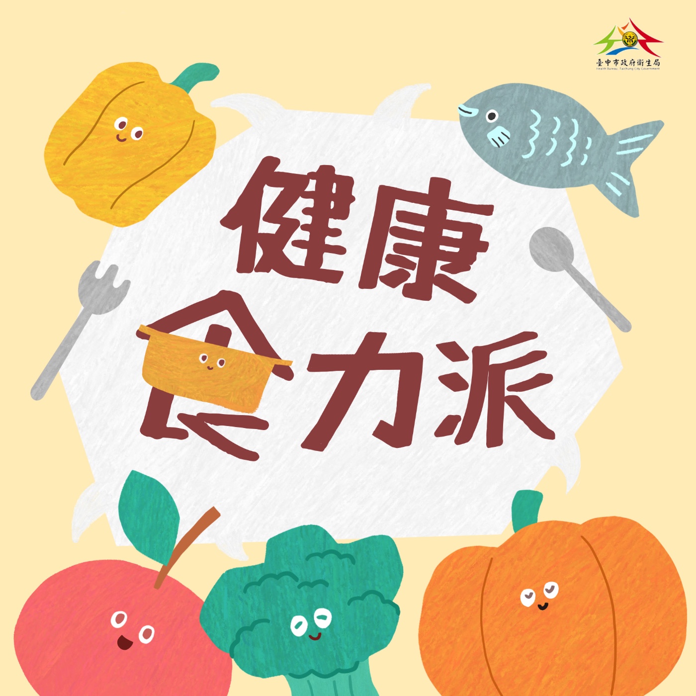 健康食力派