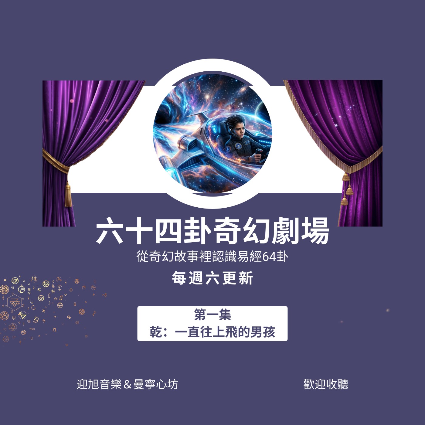 1. 乾卦《一直往上飛的男孩》 episode artwork