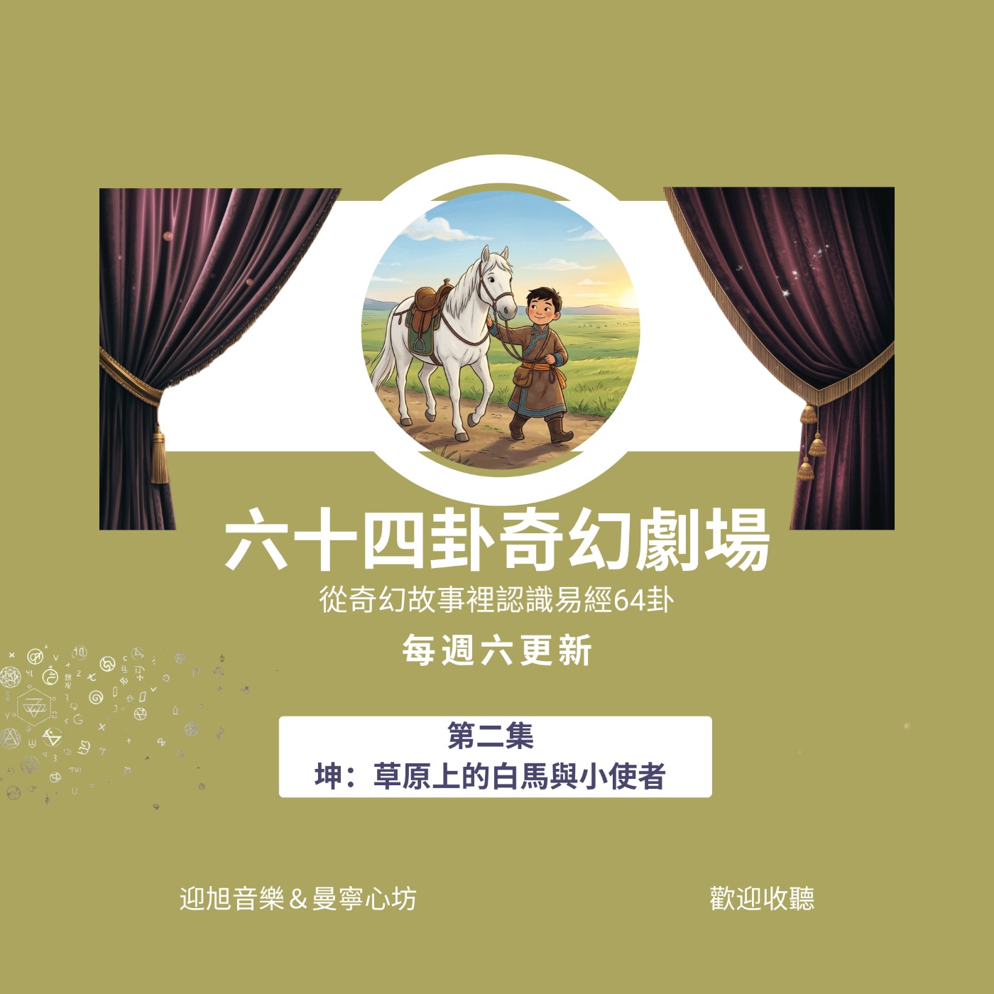 2. 坤卦《草原上的白馬與小使者》 episode artwork