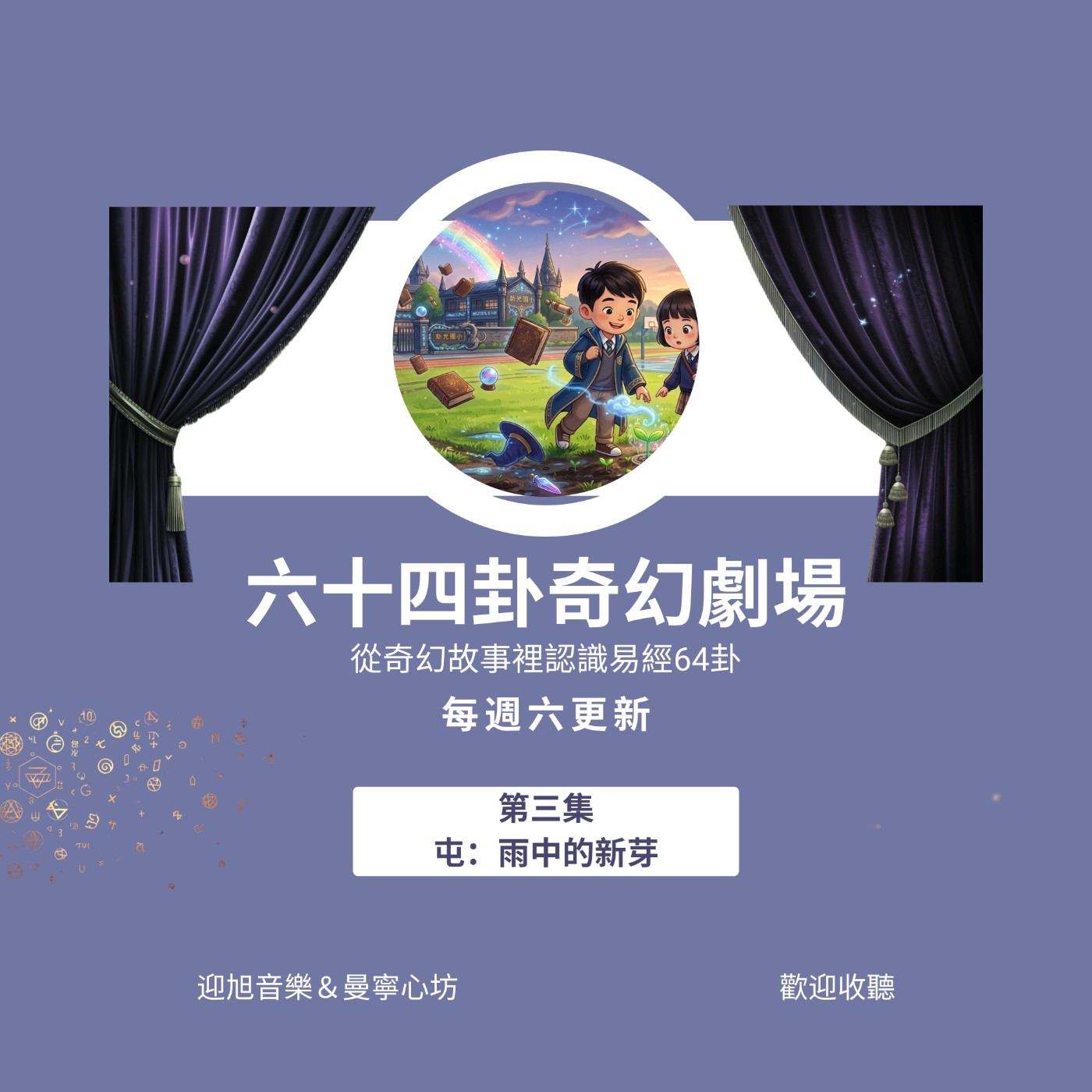 3. 屯卦《雨中的新芽》 episode artwork