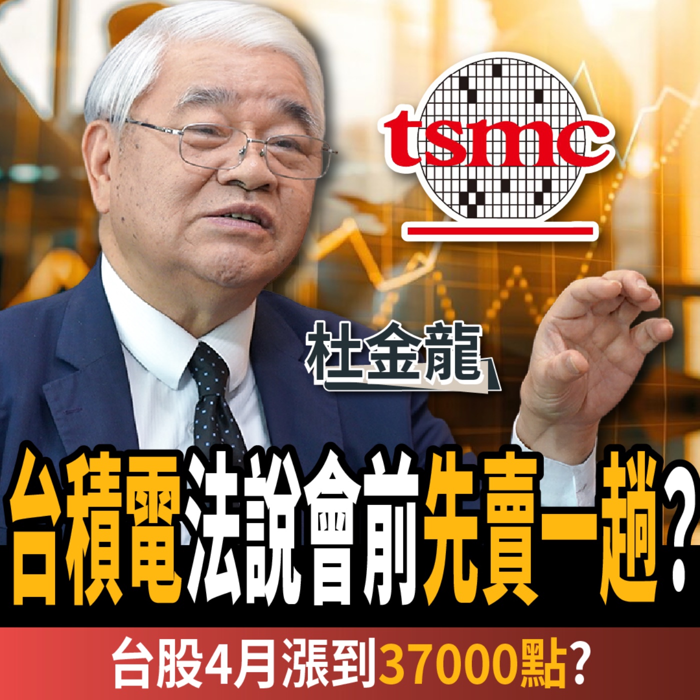 【股票】台積電2000元先賣一趟？台股4月創新高？高手曝Q2操作策略！ft. 杜金龍
