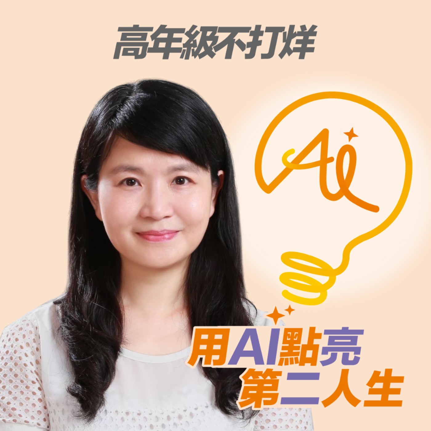 EP268 「別再把我當小孩！」聽懂長輩的無聲抗議，禾荳荳教你用藝術找回父母眼裡的光 ft. 銀髮藝術教學專家 禾荳荳