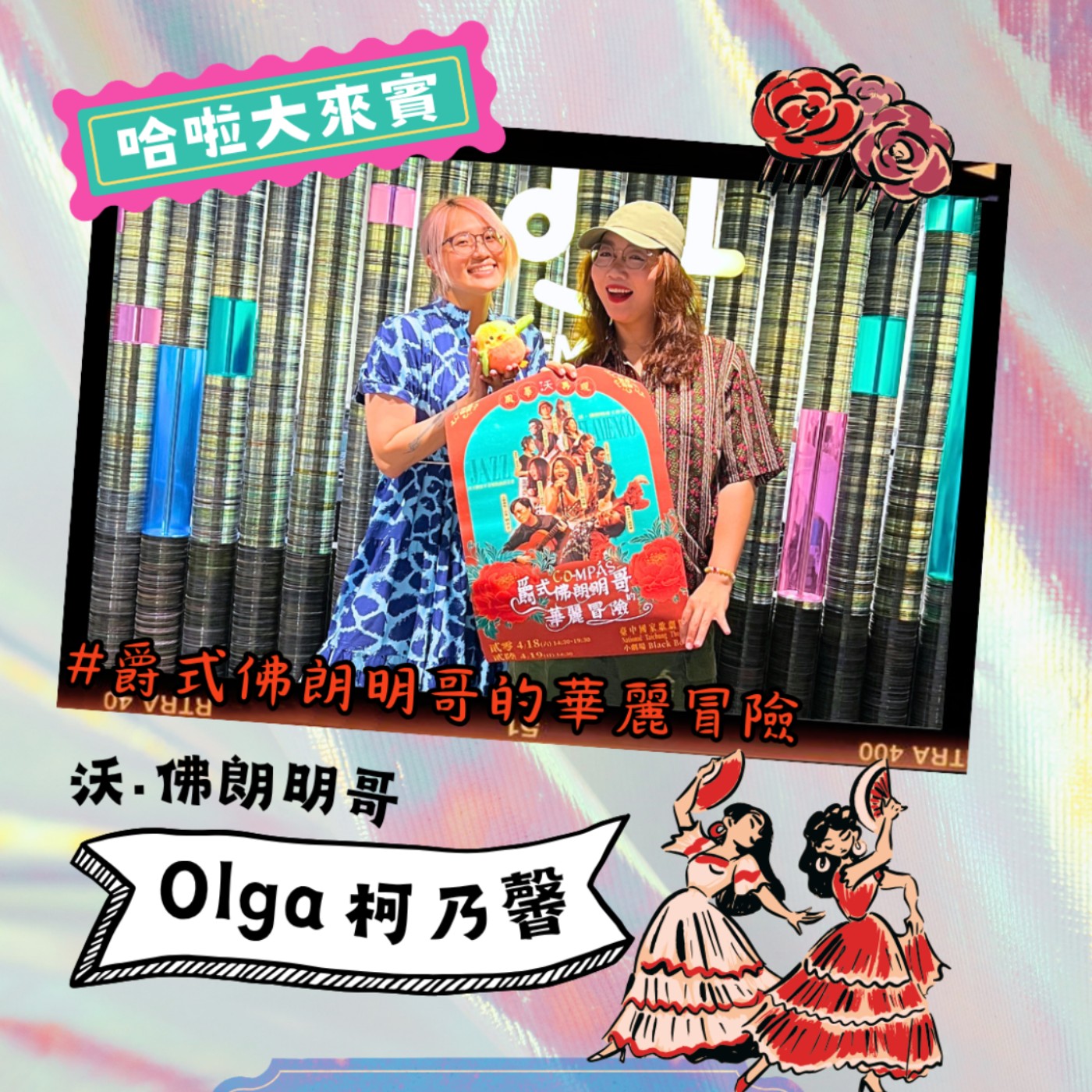 EP68 | 佛朗明哥的華麗冒險 feat. 沃佛朗明哥 團長Olga episode artwork