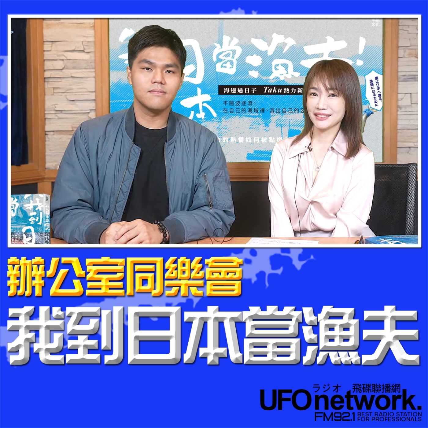 《生活同樂會》蕭彤雯 主持 2026.04.13 我到日本當漁夫！ episode artwork