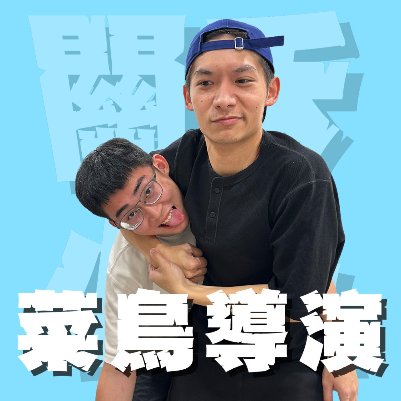 人生關鍵字EP71｜菜鳥導演｜第一次總是比較緊張，演員問的問題好難怎麼辦？不懂裝懂被識破真的太糗！feat.周磬安