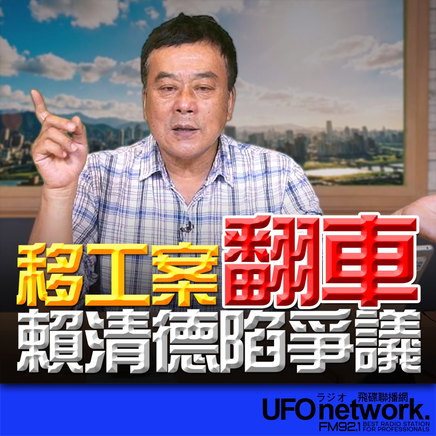 《飛碟午餐 董智森時間》2026.04.13 移工案翻車！賴清德陷爭議 episode artwork