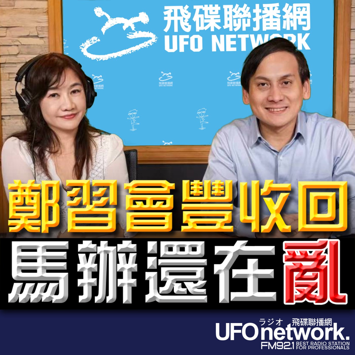 《飛碟晚餐 王淺秋時間》2026.04.13  鄭習會豐收回 馬辦還在亂 episode artwork